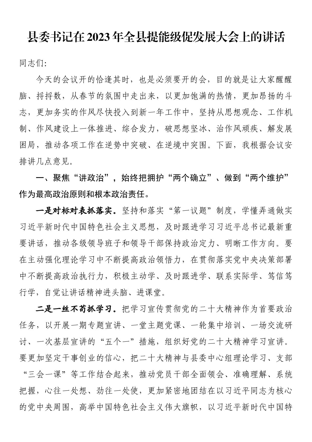 县委书记在2023年全县提能级促发展大会上的讲话_第1页