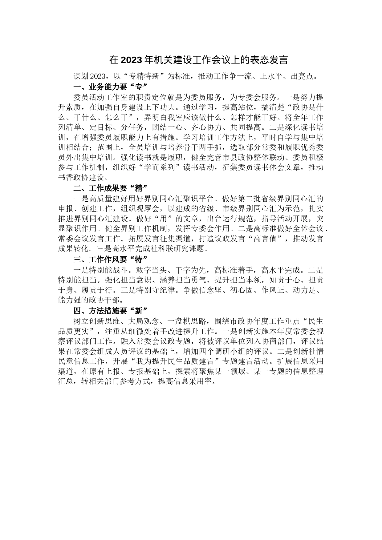 在2023年机关建设工作会议上的表态发言_第1页