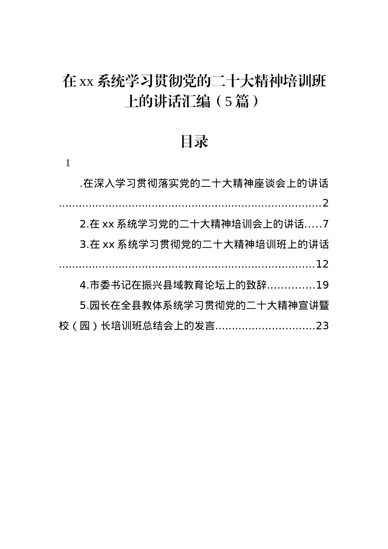 在xx系统学习贯彻党的二十大精神培训班上的讲话汇编（5篇）_第1页