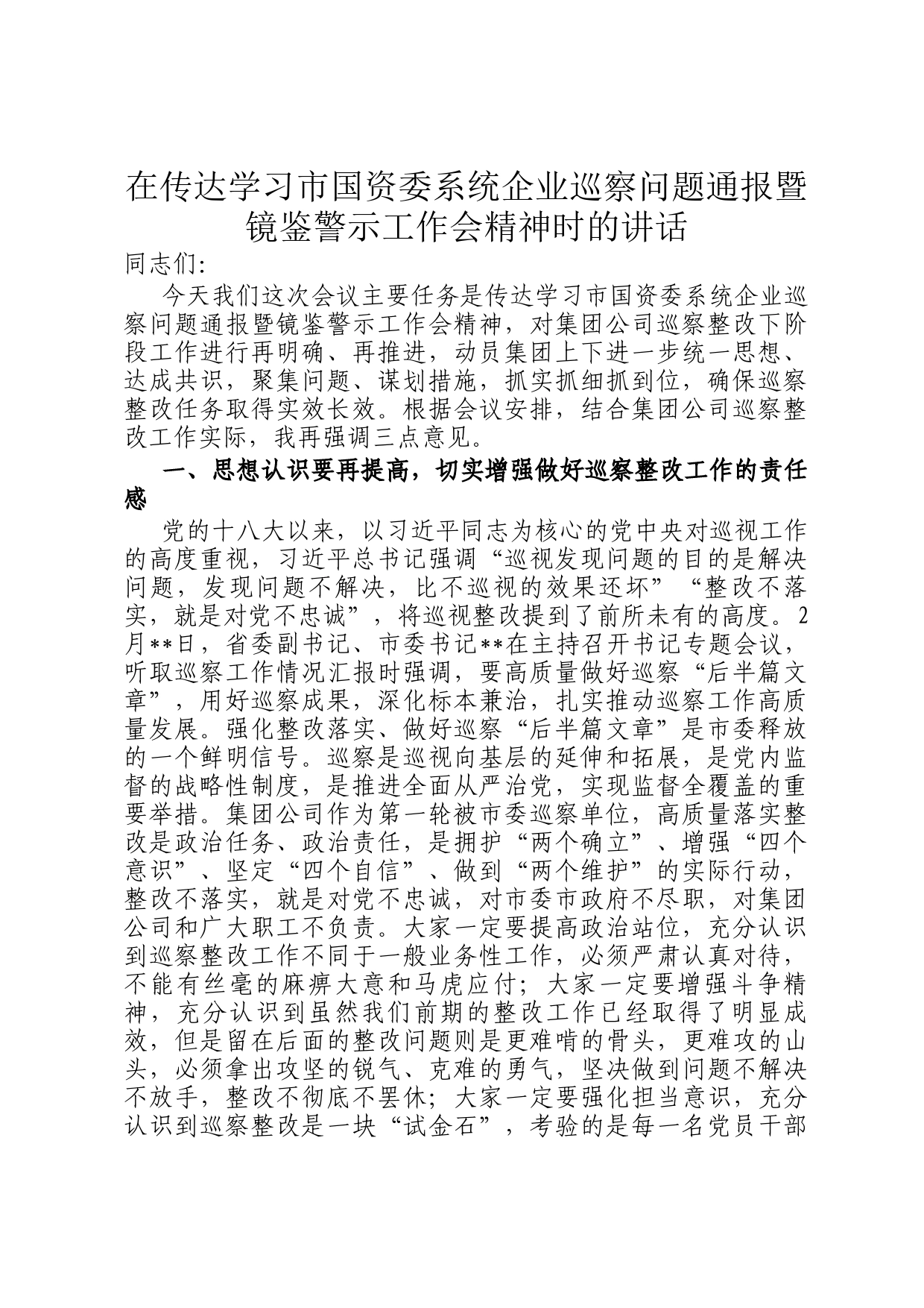 在传达学习市国资委系统企业巡察问题通报暨镜鉴警示工作会精神时的讲话_第1页