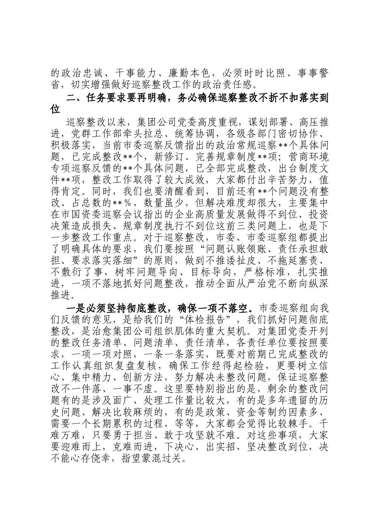 在传达学习市国资委系统企业巡察问题通报暨镜鉴警示工作会精神时的讲话_第2页