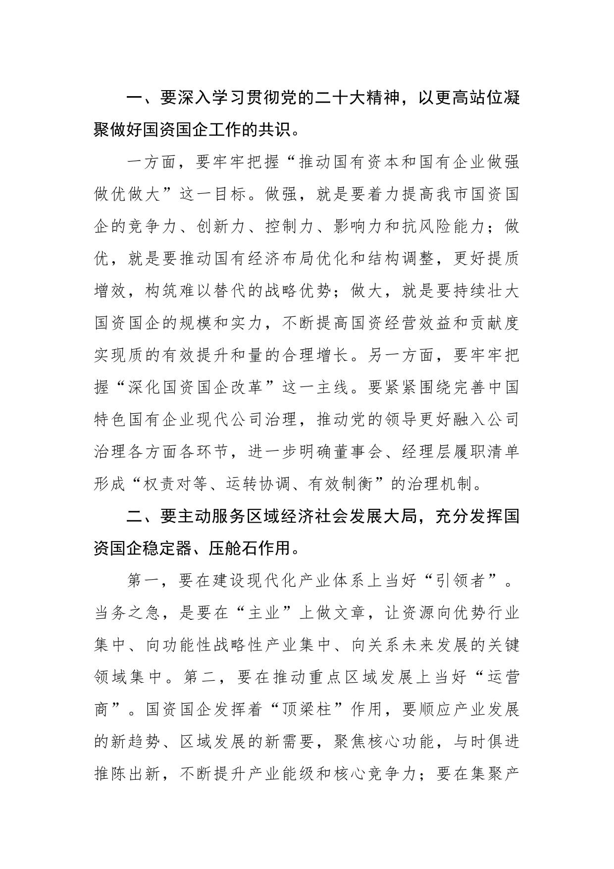 在全市国资国企工作会议上的讲话（1900字）_第2页