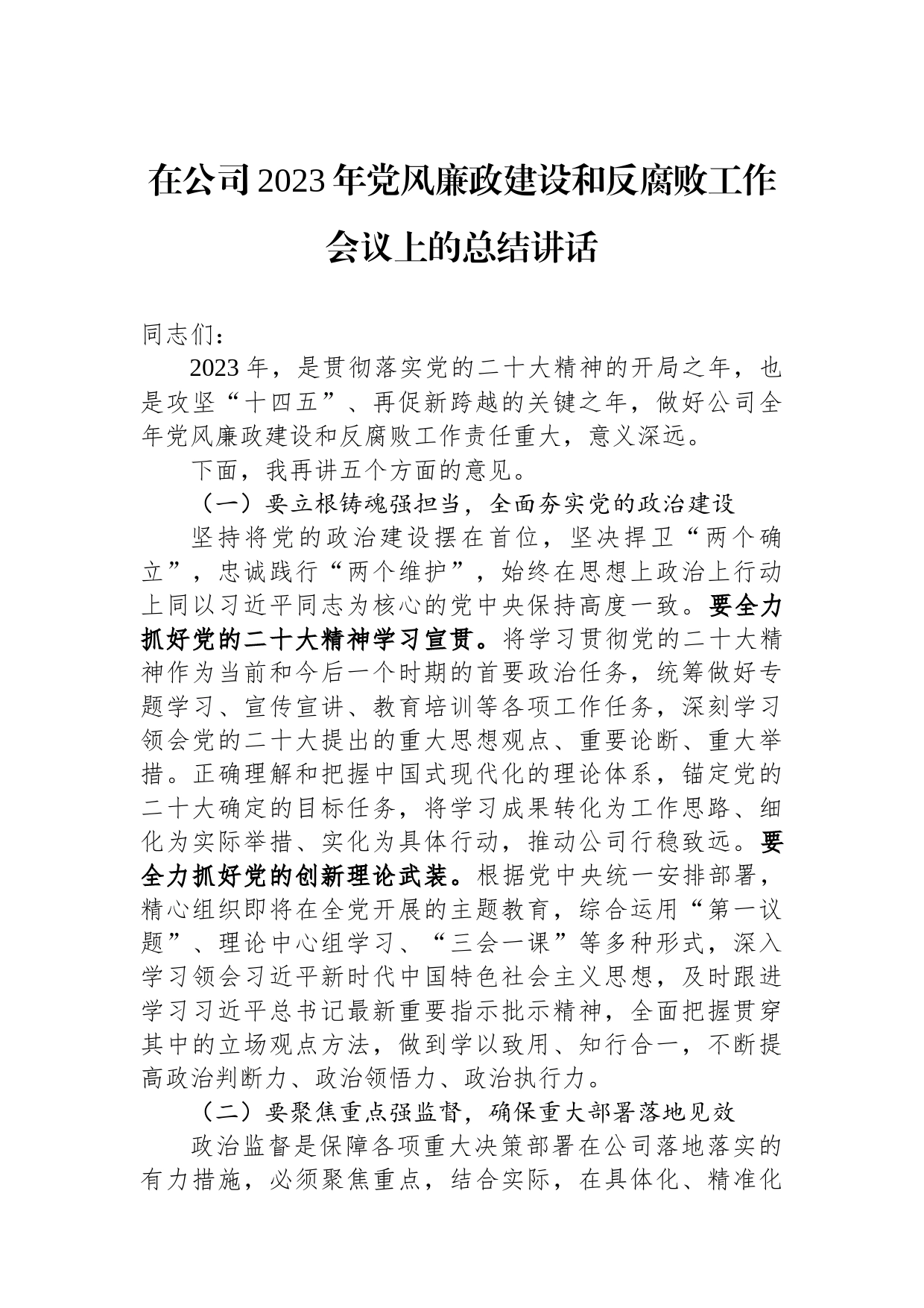 在公司2023年党风廉政建设和反腐败工作会议上的总结讲话_第1页