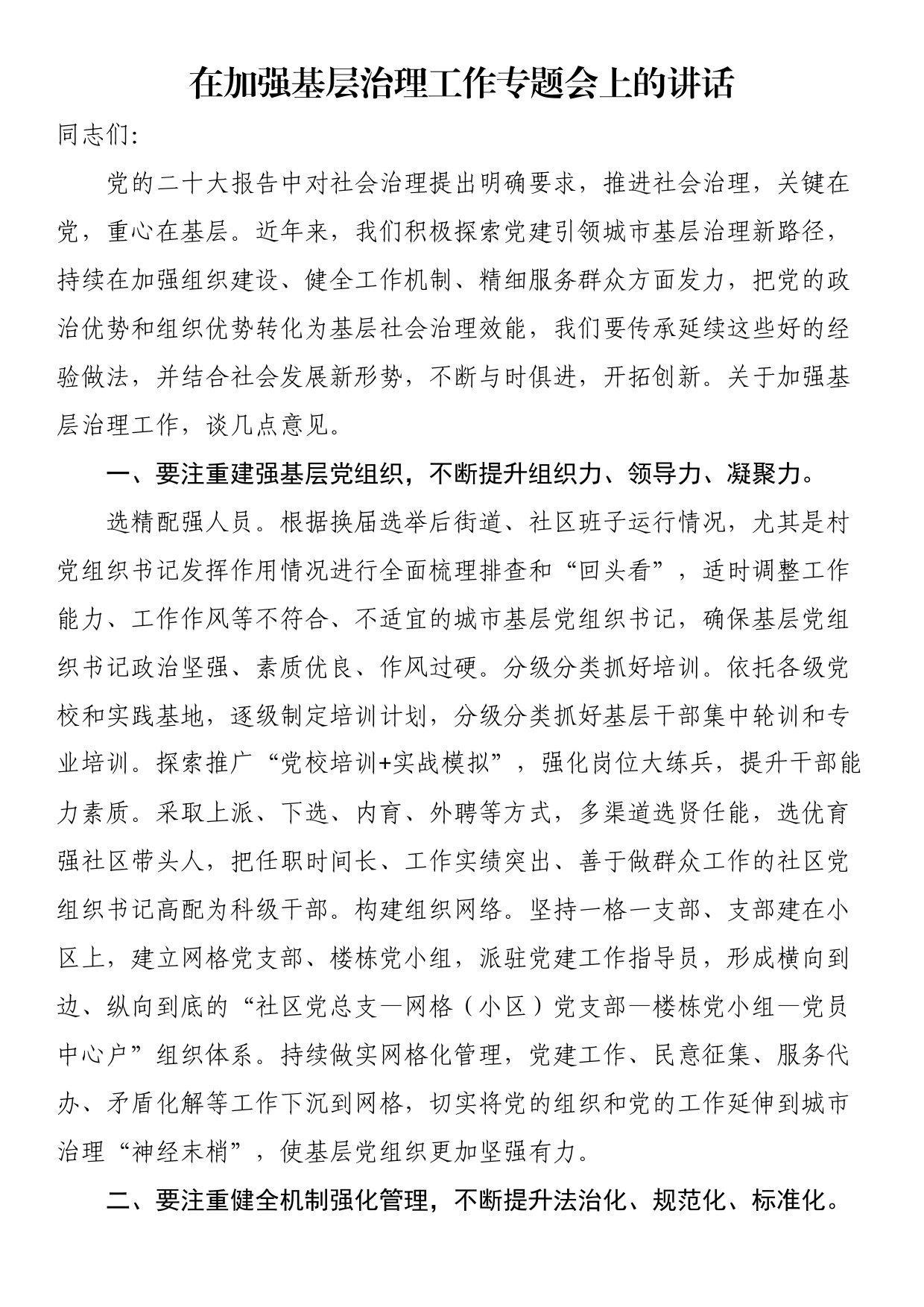 在加强基层治理工作专题会上的讲话_第1页