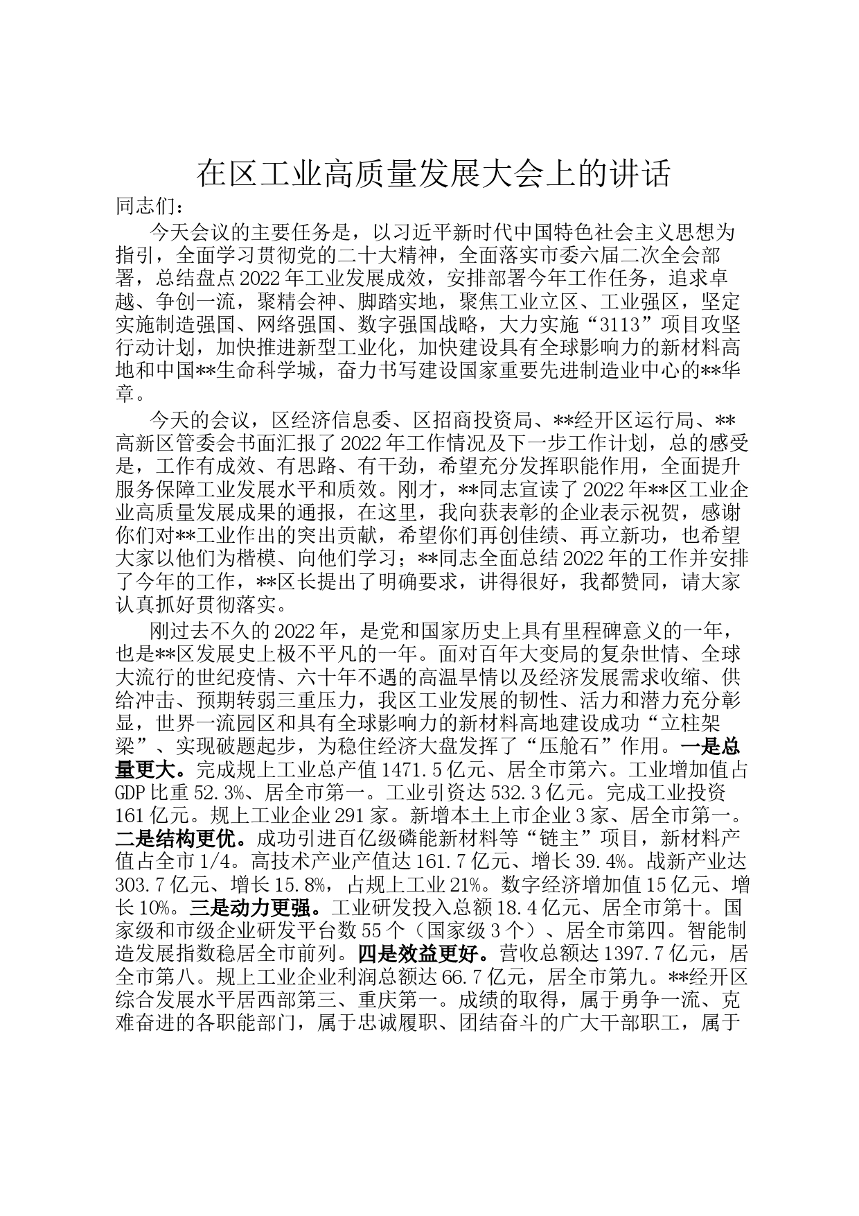 在区工业高质量发展大会上的讲话_第1页