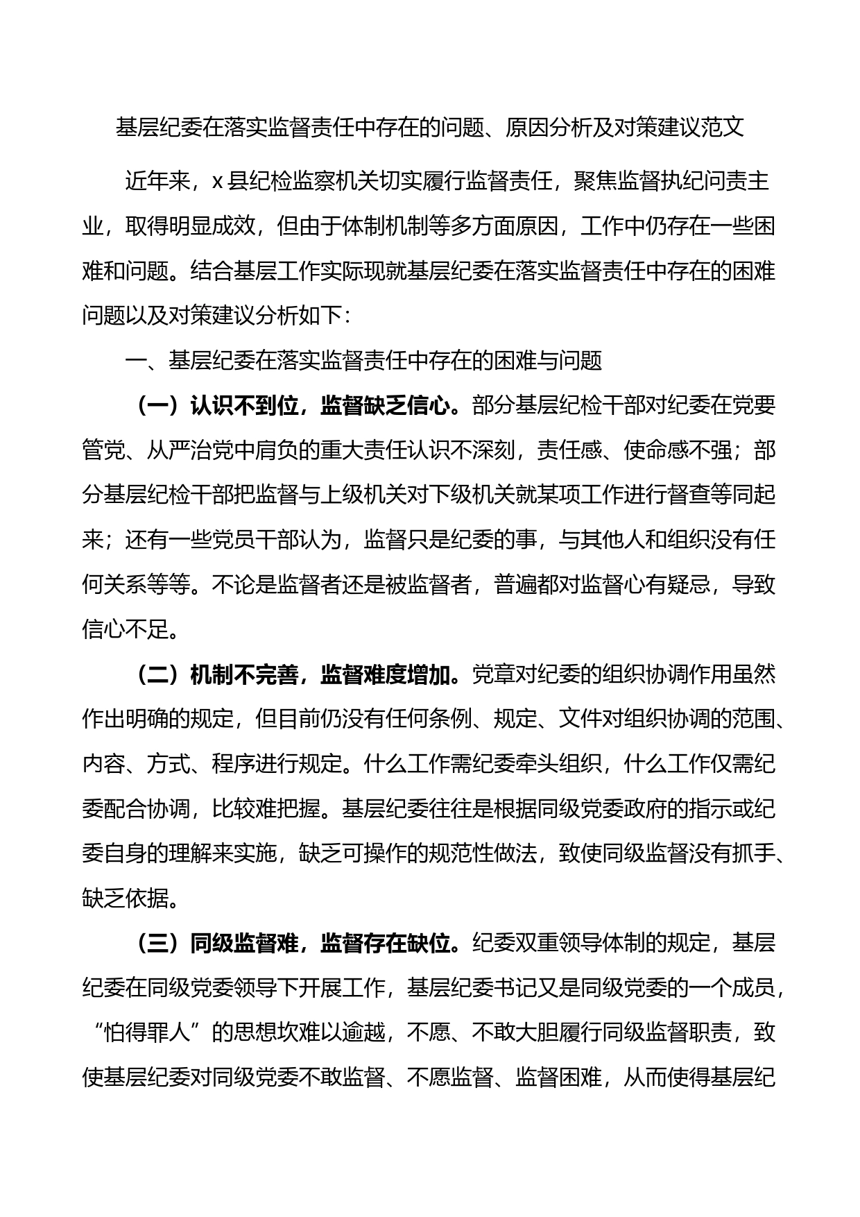 基层纪委在落实监督责任中存在的问题原因分析及对策建议_第1页