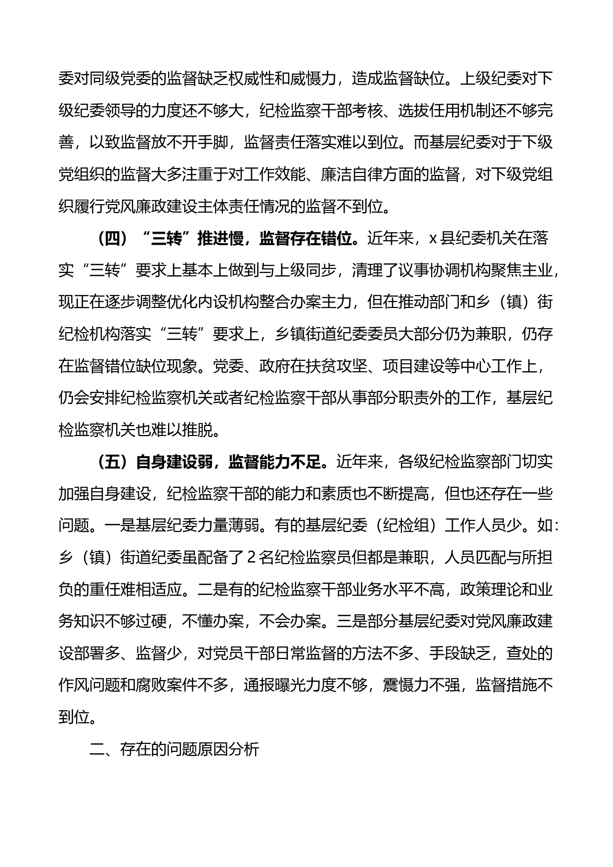 基层纪委在落实监督责任中存在的问题原因分析及对策建议_第2页