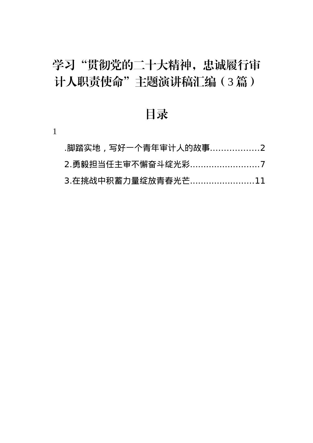 学习“贯彻党的二十大精神，忠诚履行审计人职责使命”主题演讲稿汇编（3篇）_第1页