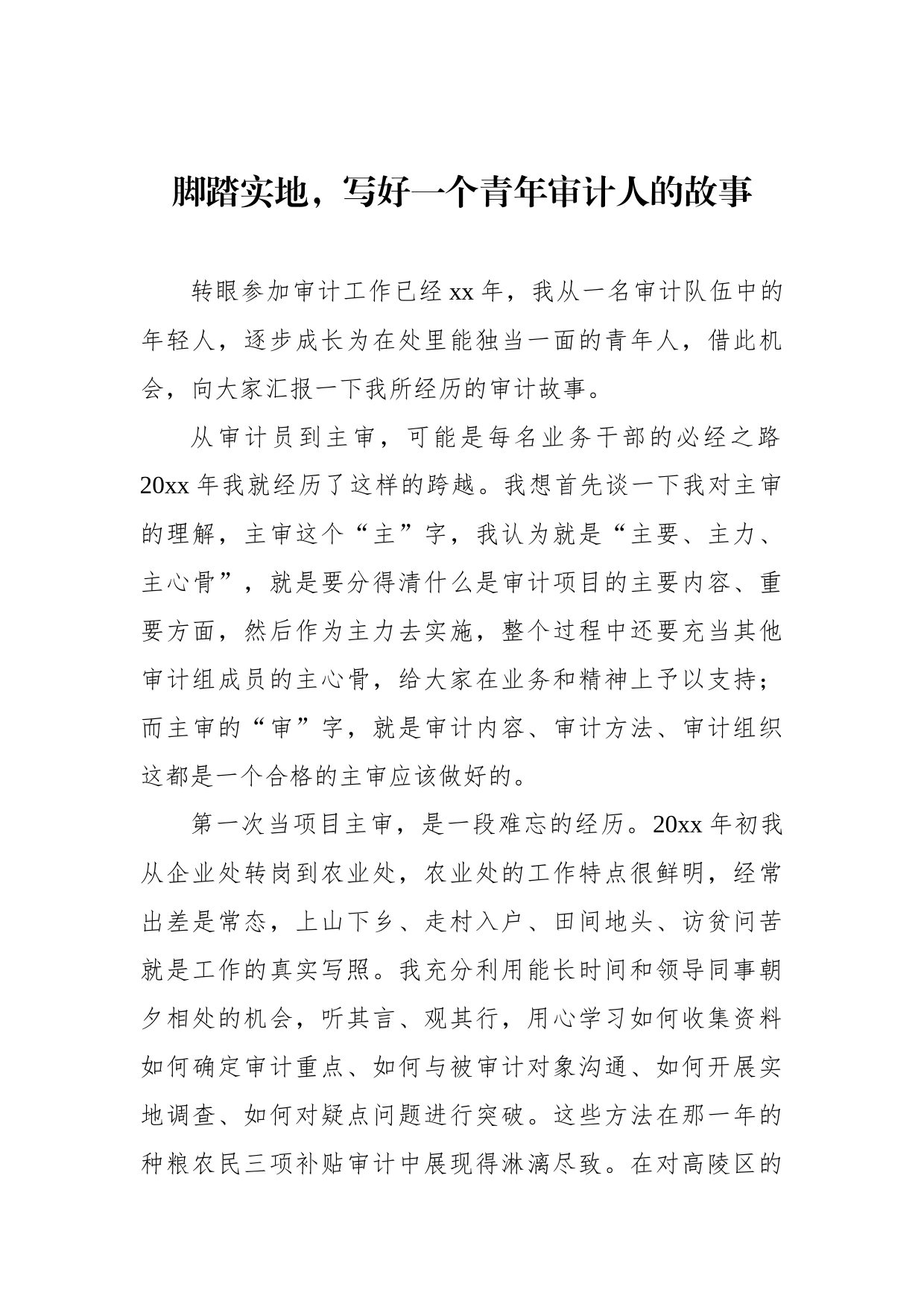 学习“贯彻党的二十大精神，忠诚履行审计人职责使命”主题演讲稿汇编（3篇）_第2页