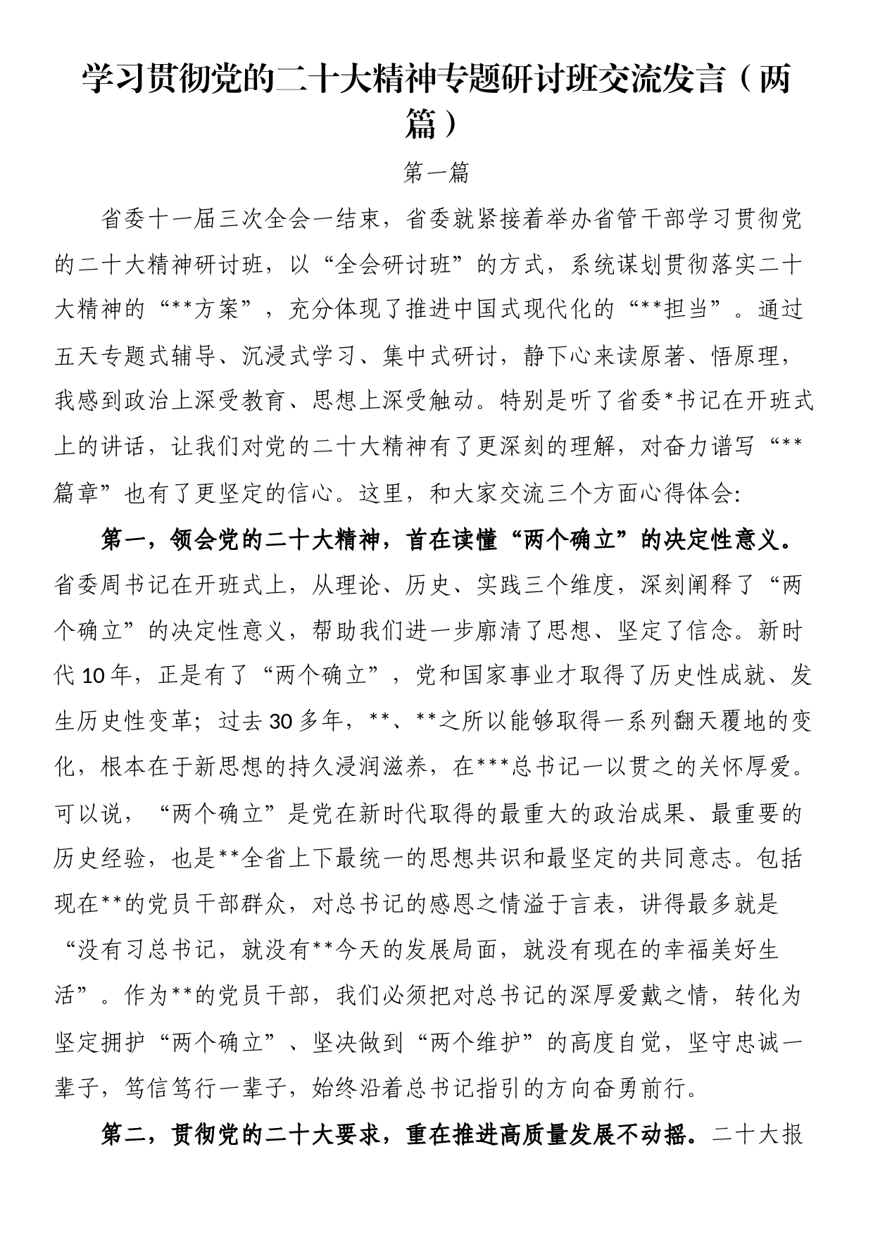 学习贯彻党的二十大精神专题研讨班交流发言（两篇）_第1页