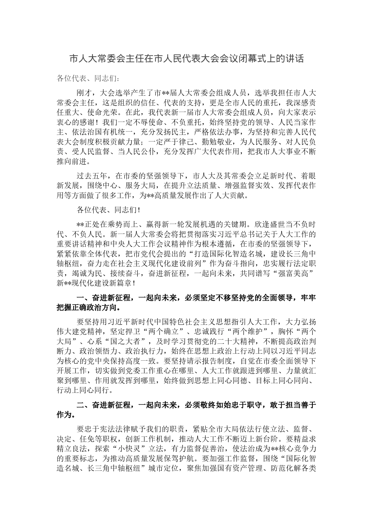 市人大常委会主任在市人民代表大会会议闭幕式上的讲话_第1页