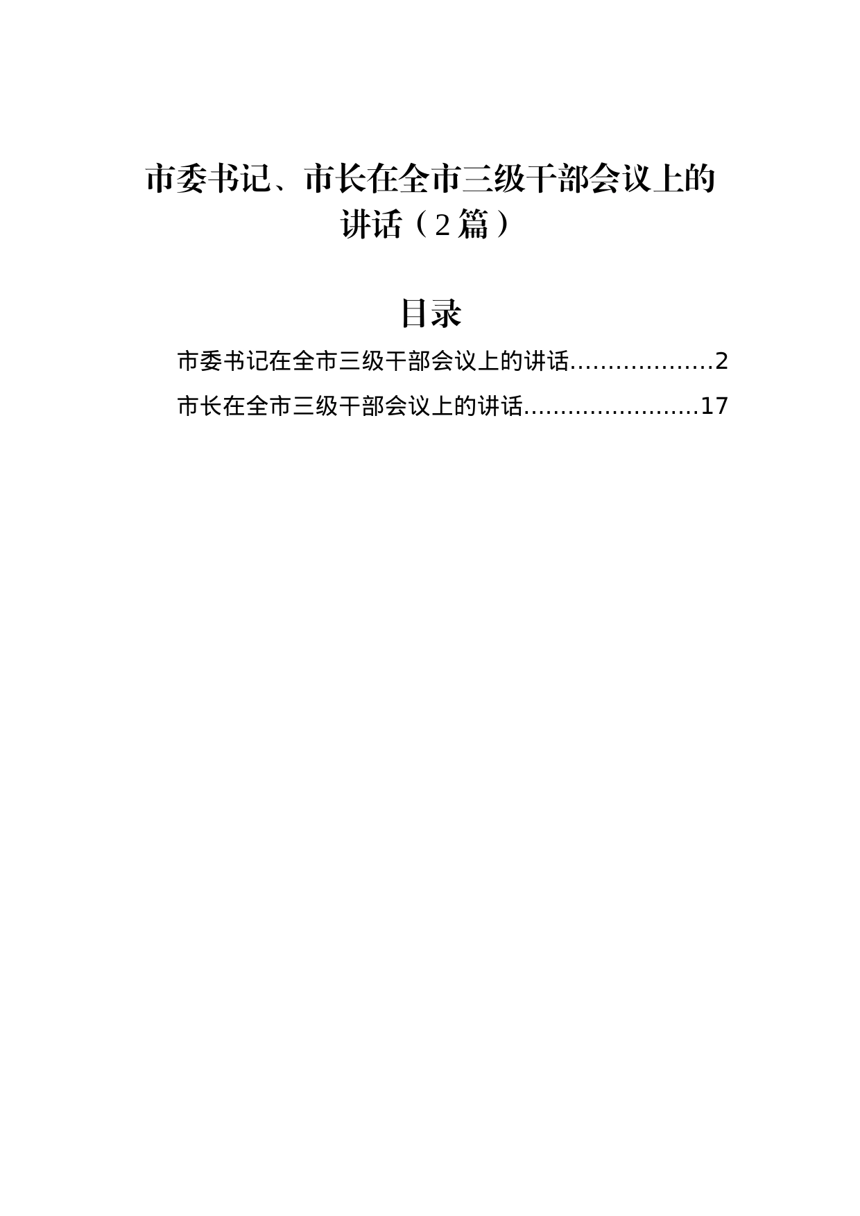市委书记、市长在全市三级干部会议上的讲话（2篇）_第1页