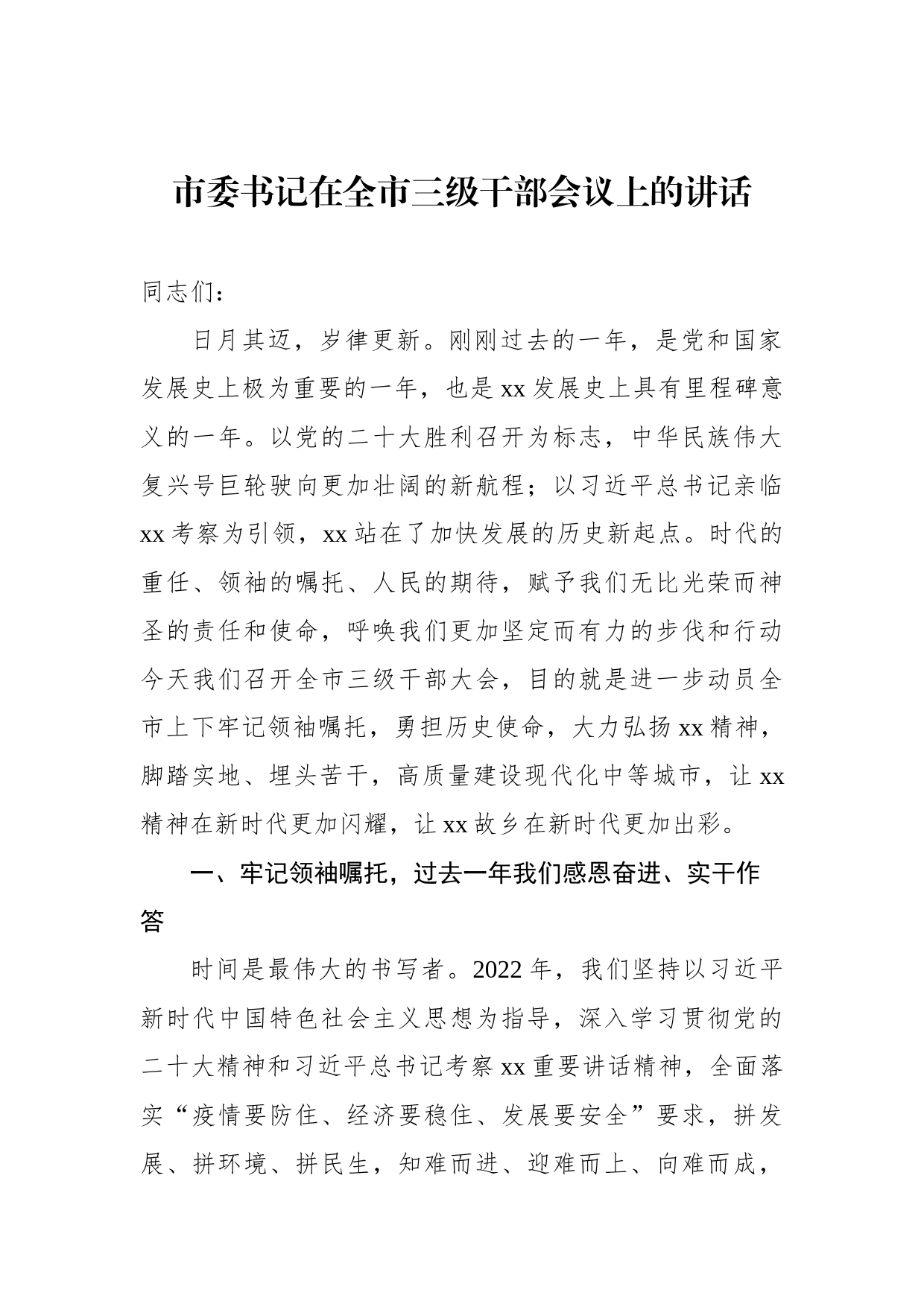 市委书记、市长在全市三级干部会议上的讲话（2篇）_第2页