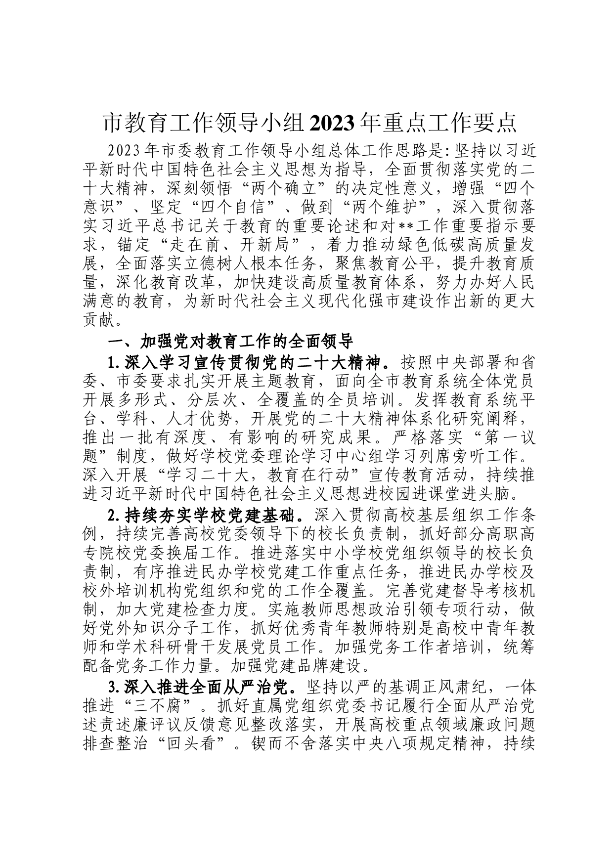 市教育工作领导小组2023年重点工作要点_第1页