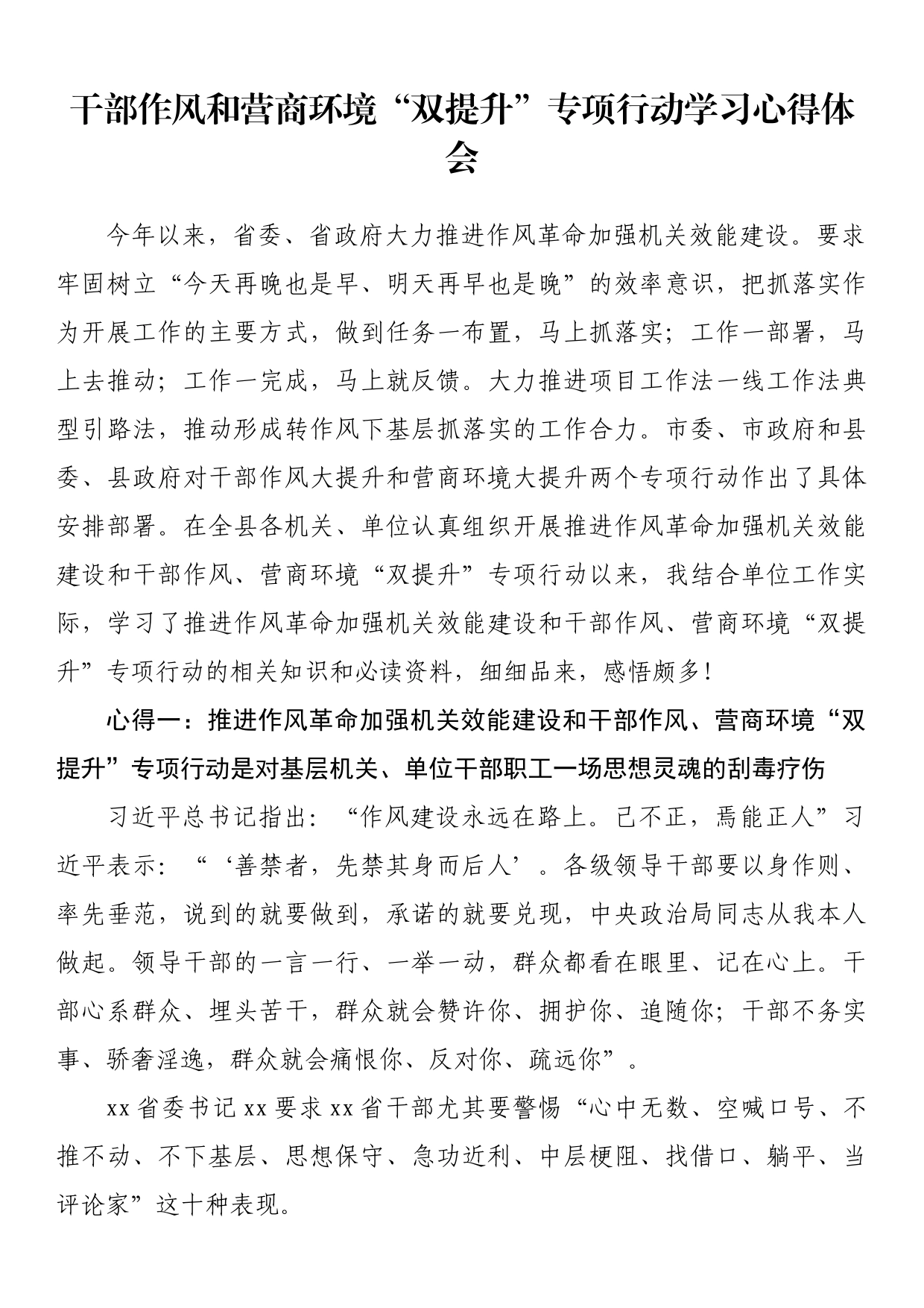 干部作风和营商环境“双提升”专项行动学习心得体会_第1页