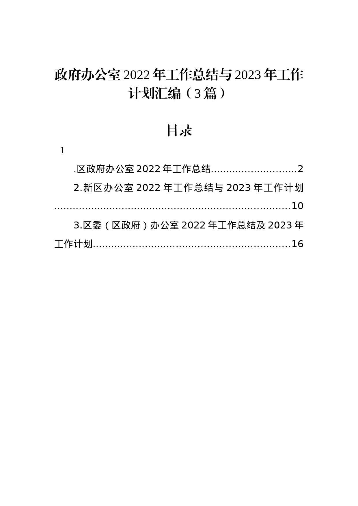 政府办公室2022年工作总结与2023年工作计划汇编（3篇）_第1页