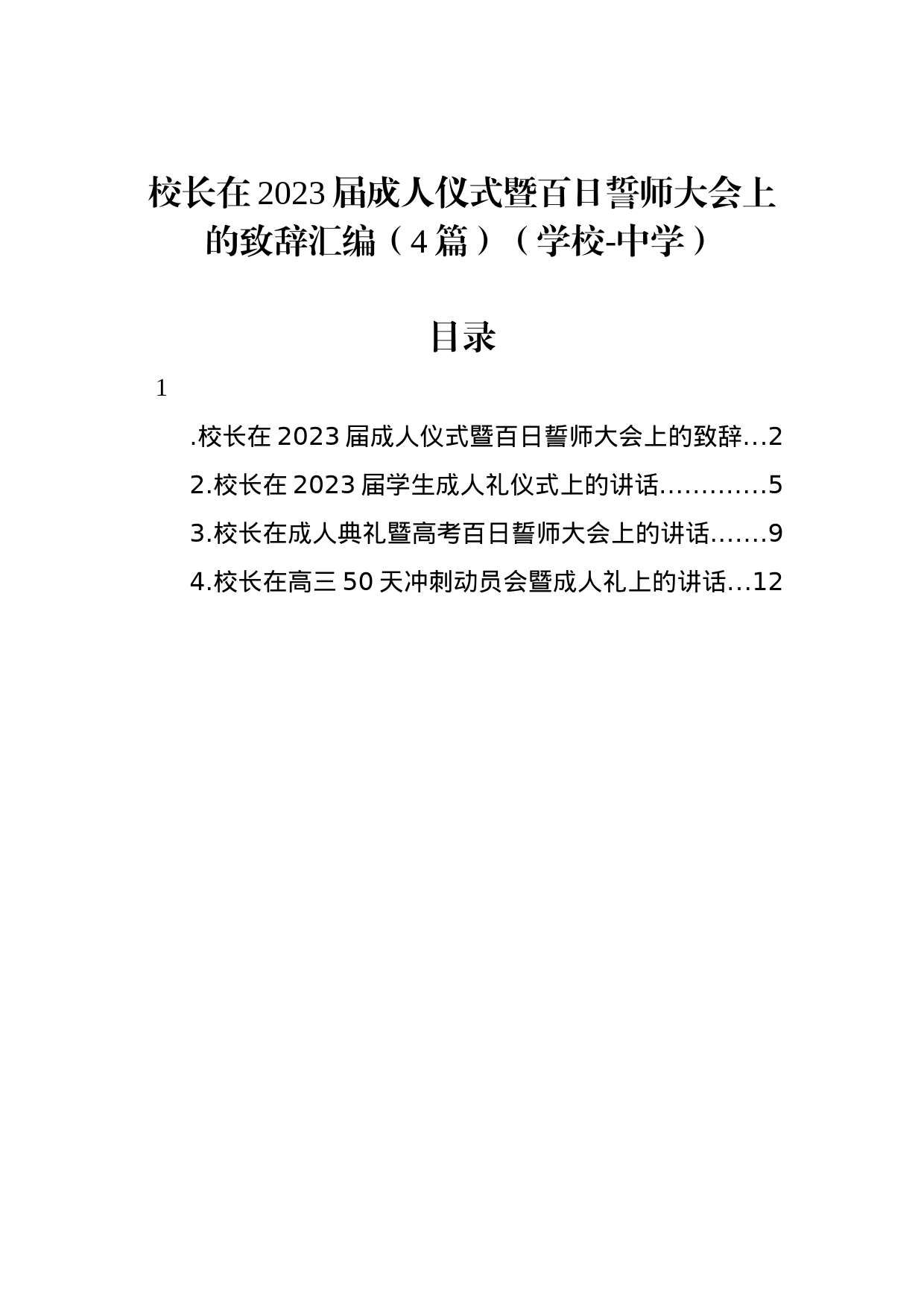 校长在2023届成人仪式暨百日誓师大会上的致辞汇编（4篇）（学校-中学）_第1页