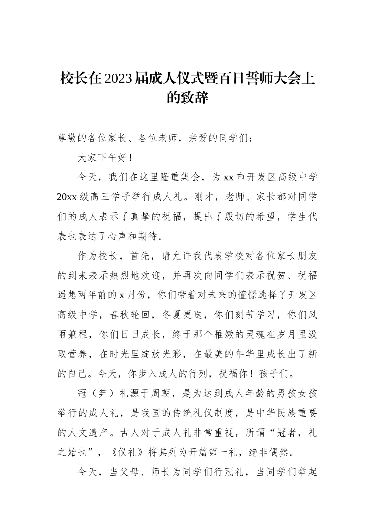 校长在2023届成人仪式暨百日誓师大会上的致辞汇编（4篇）（学校-中学）_第2页