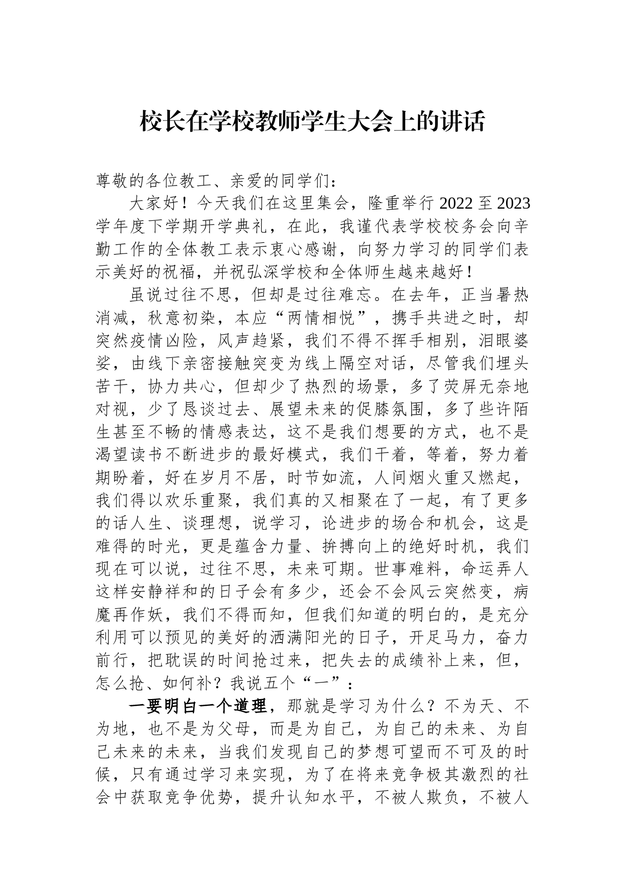 校长在学校教师学生大会上的讲话_第1页