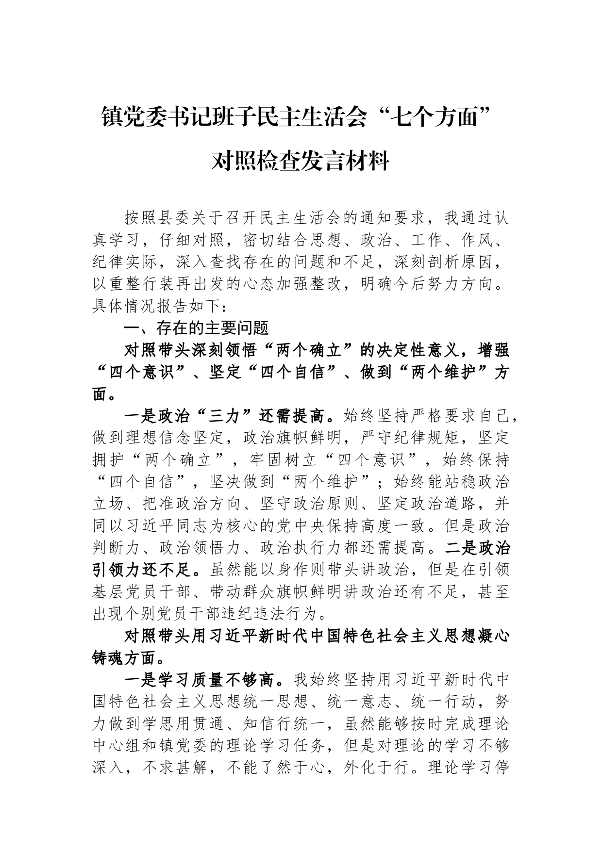 镇党委书记班子2022年度民主生活会“七个方面”对照检查发言材料_第1页