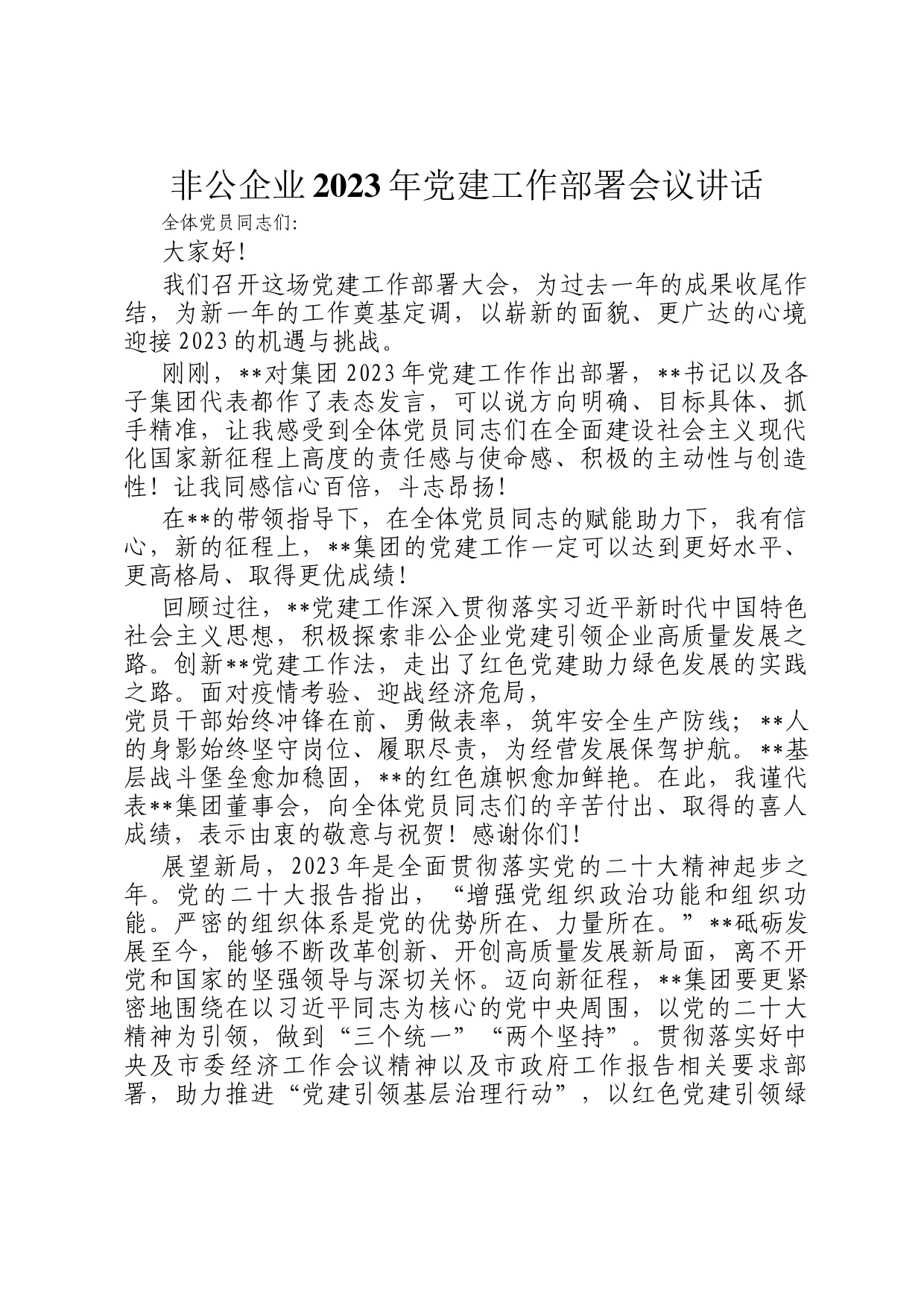 非公企业2023年党建工作部署会议讲话_第1页