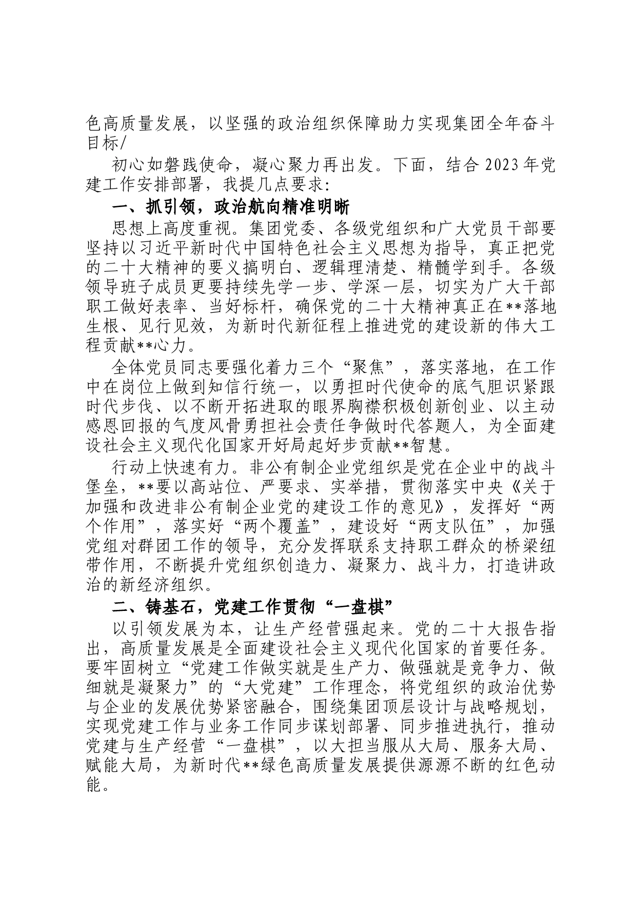 非公企业2023年党建工作部署会议讲话_第2页