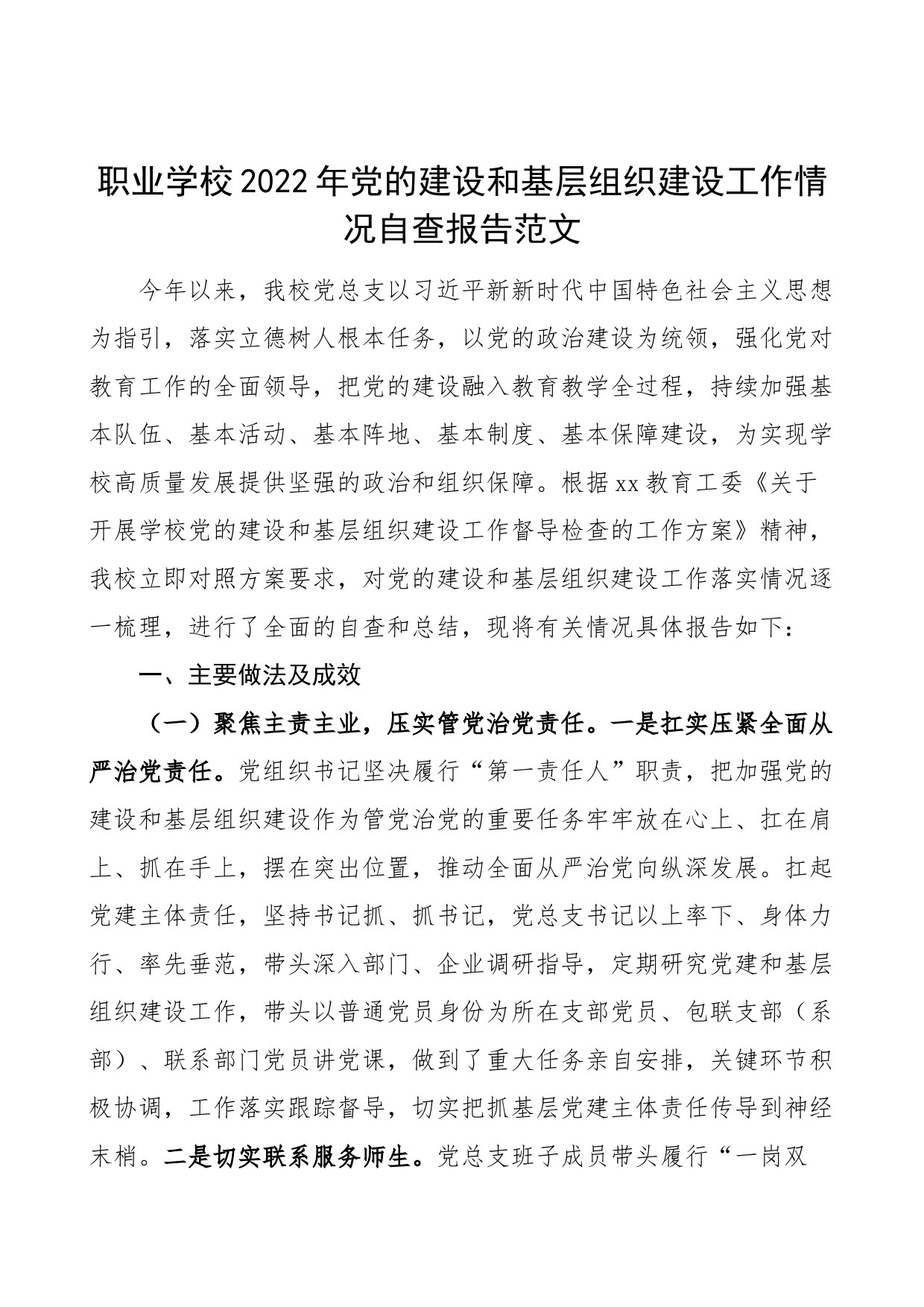 2022年党的建设和基层组织建设工作情况自查报告高校大学工作汇报总结_第1页