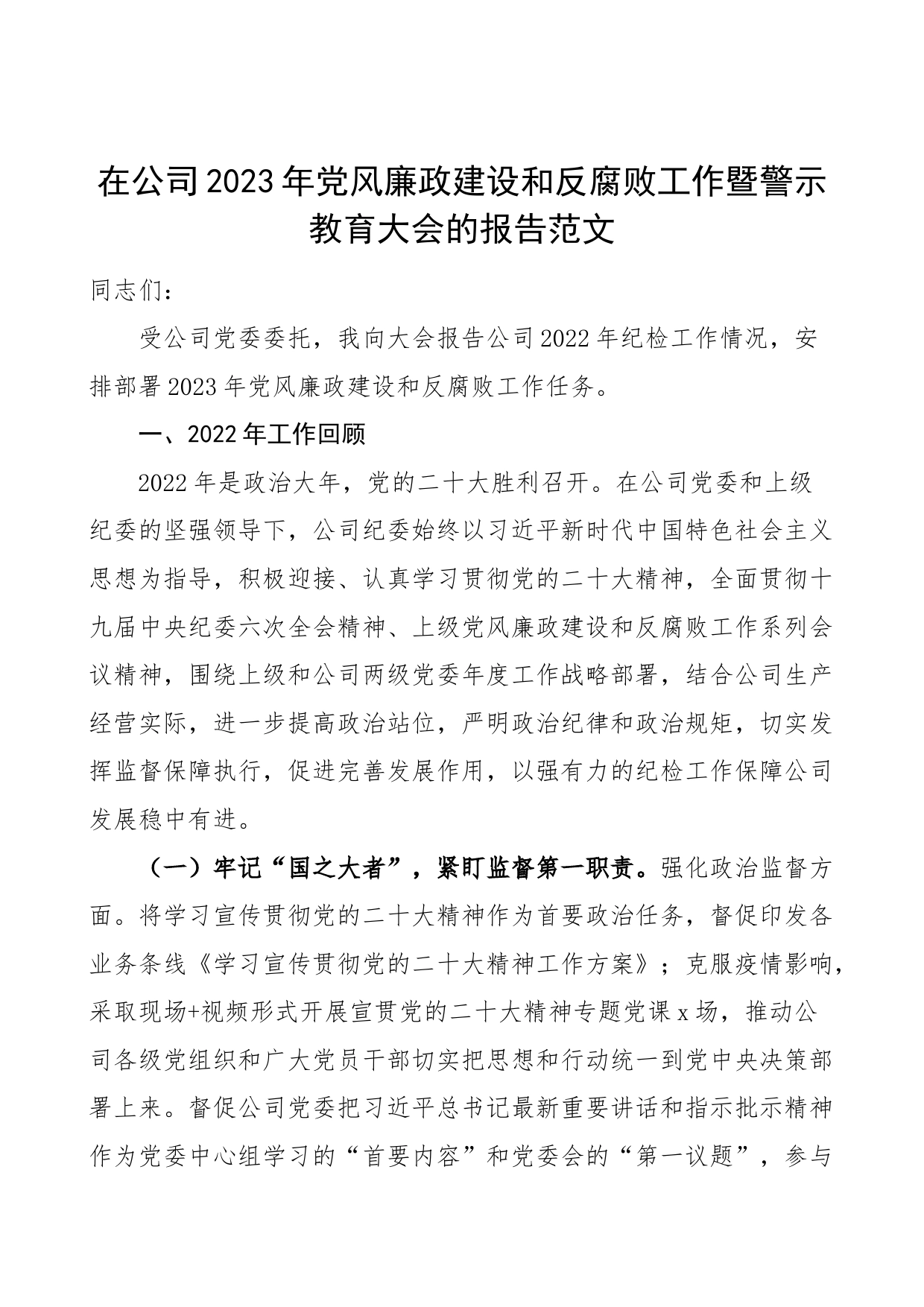 2023年党风廉政建设反腐败工作暨警示教育大会工作报告讲话总结汇报计划国有企业集团_第1页