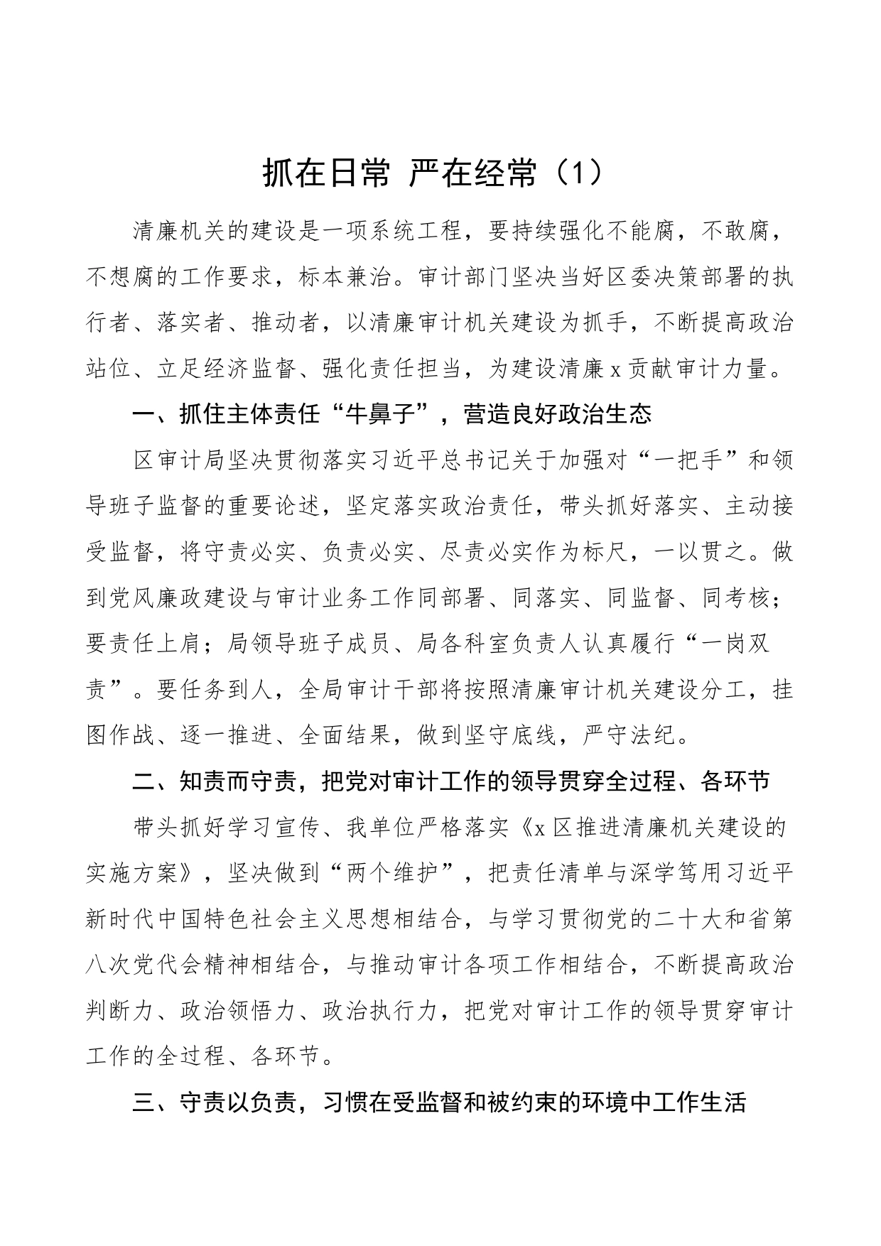 4篇审计局廉洁机关研讨发言材料清廉建设学习心得体会_第1页