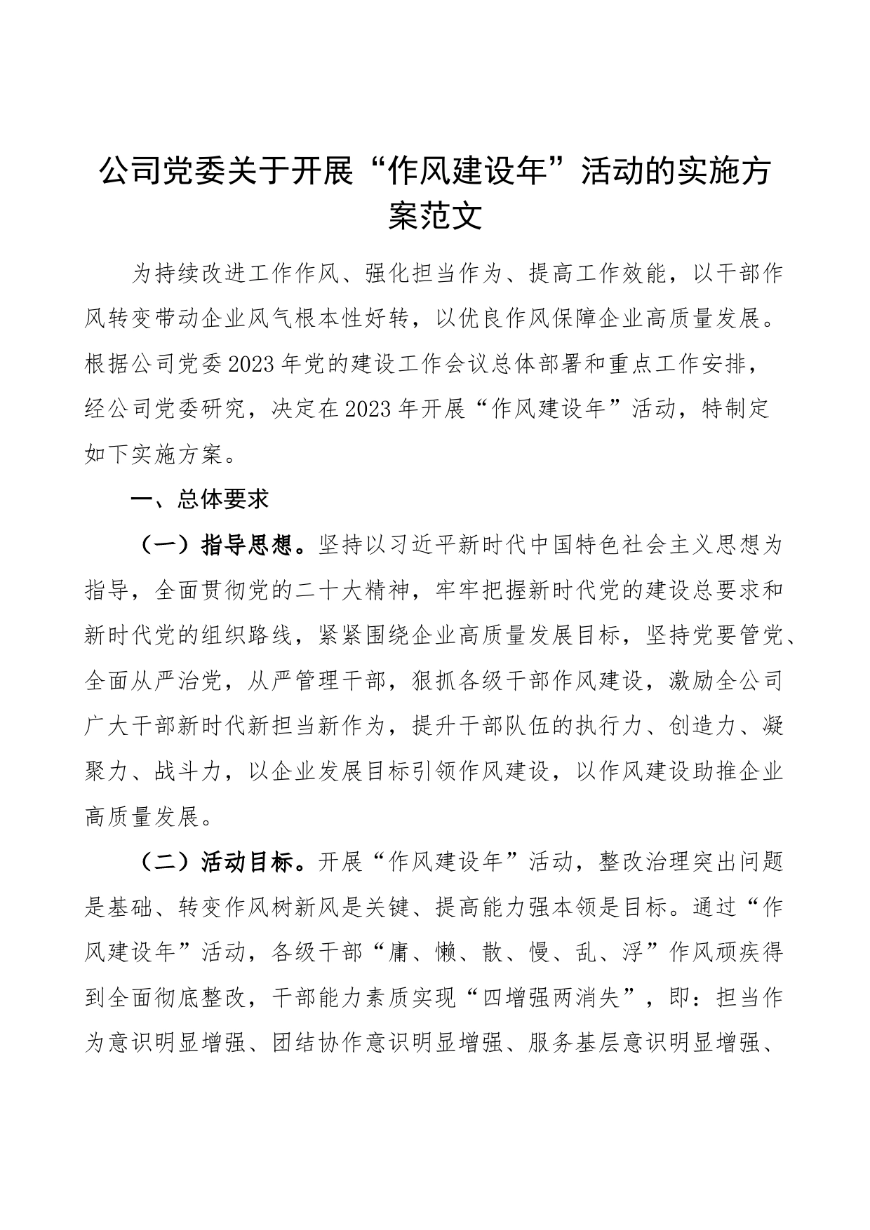 公司党委开展作风建设年活动实施方案集团企业工作_第1页