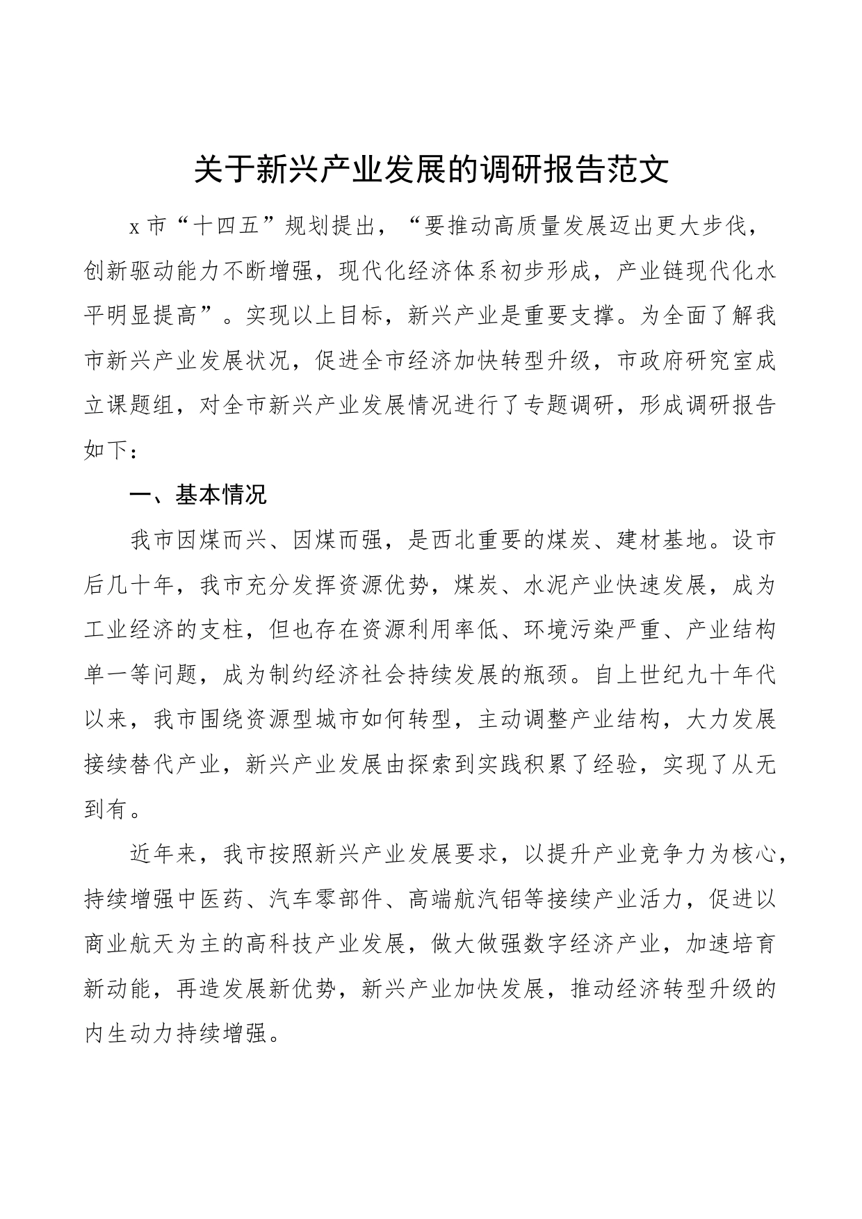 关于新兴产业发展的调研报告范文问题对策建议_第1页