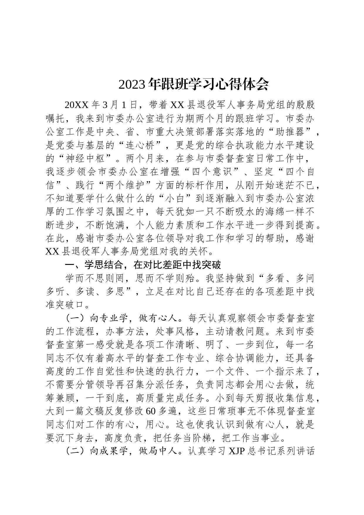 2023年跟班学习心得体会_第1页