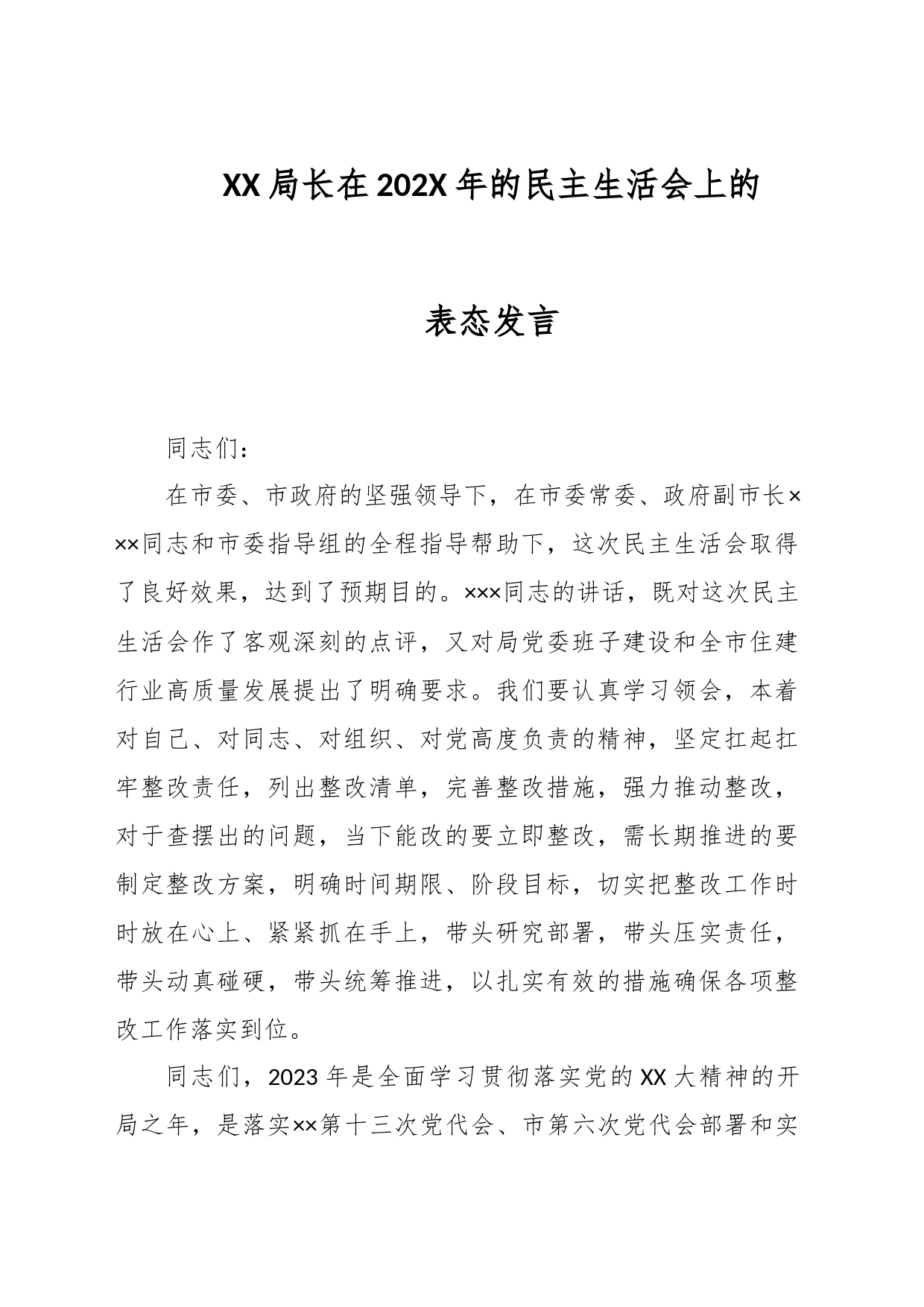 XX局长在202X年的民主生活会上的表态发言_第1页