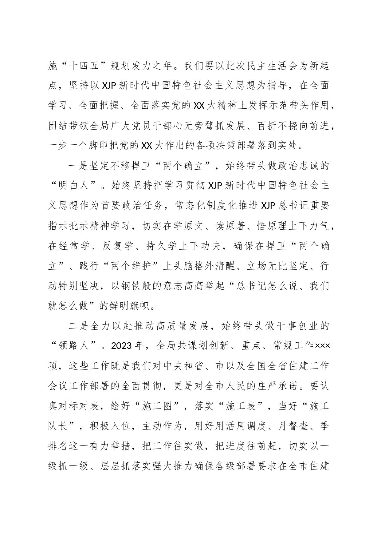 XX局长在202X年的民主生活会上的表态发言_第2页