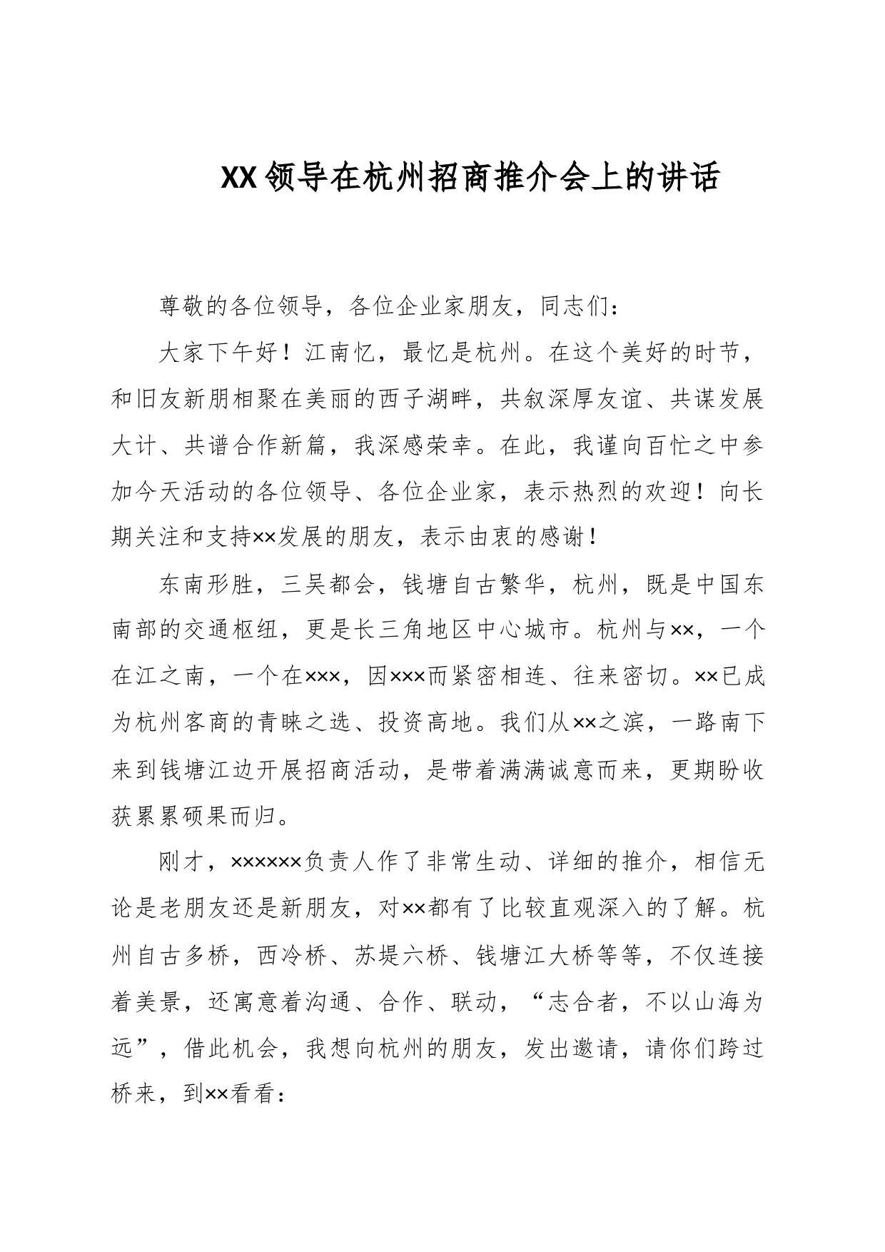 XX领导在杭州招商推介会上的讲话_第1页