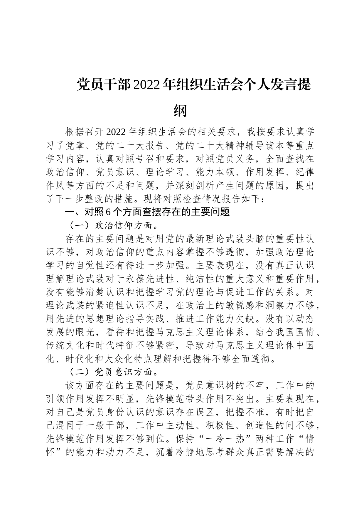 党员干部2022年组织生活会个人发言提纲_第1页