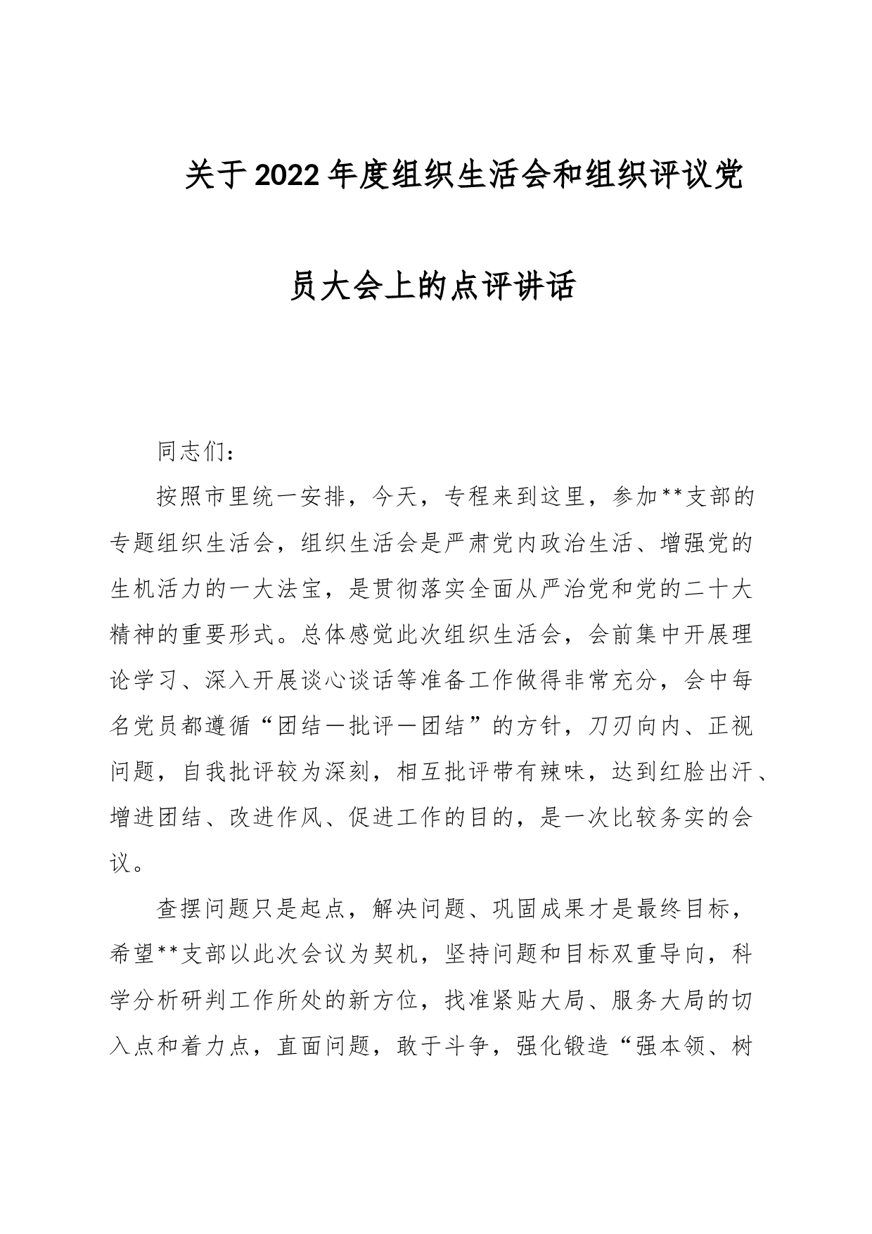 关于2022年度组织生活会和组织评议党员大会上的点评讲话_第1页