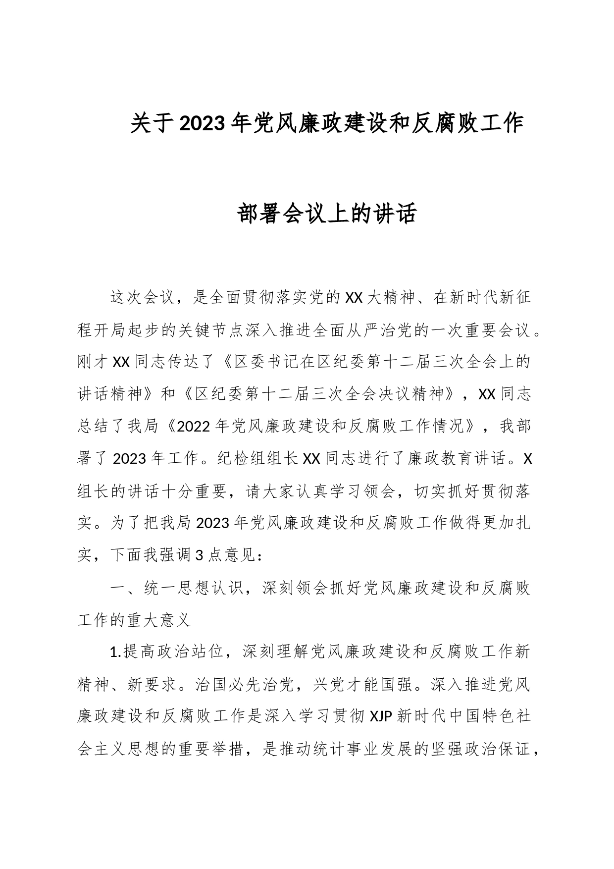 关于2023年党风廉政建设和反腐败工作部署会议上的讲话_第1页