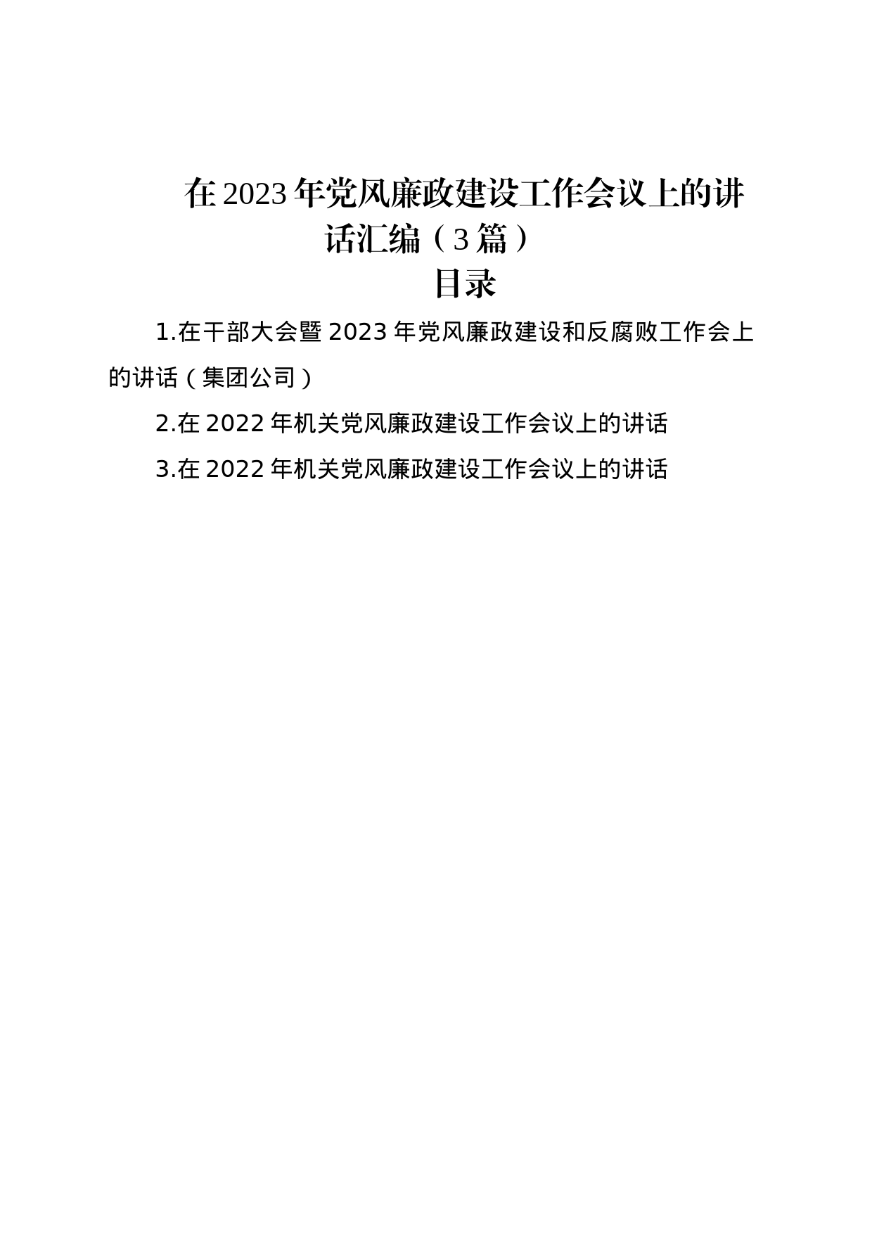 在2023年党风廉政建设工作会议上的讲话汇编（3篇）_第1页