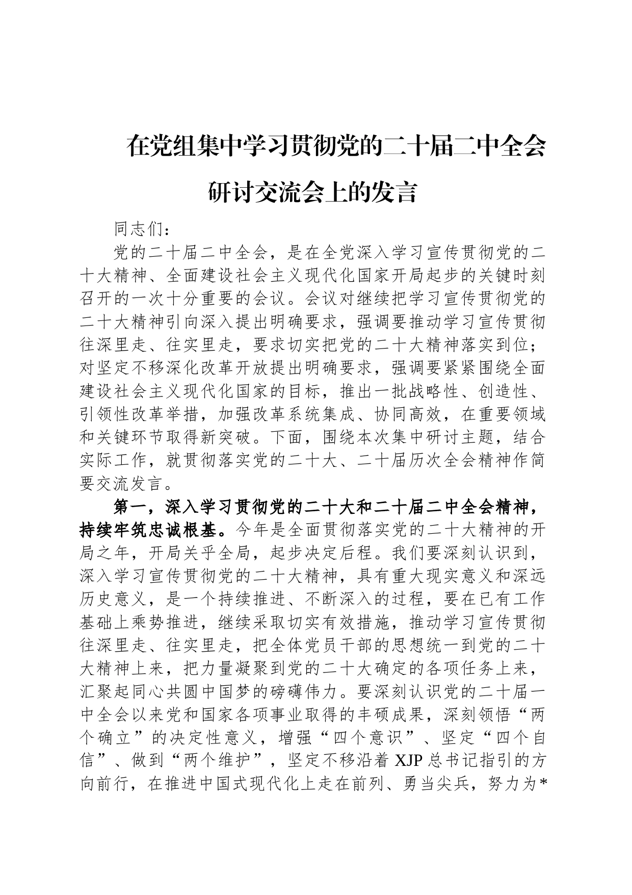 在党组集中学习贯彻党的二十届二中全会研讨交流会上的发言_第1页