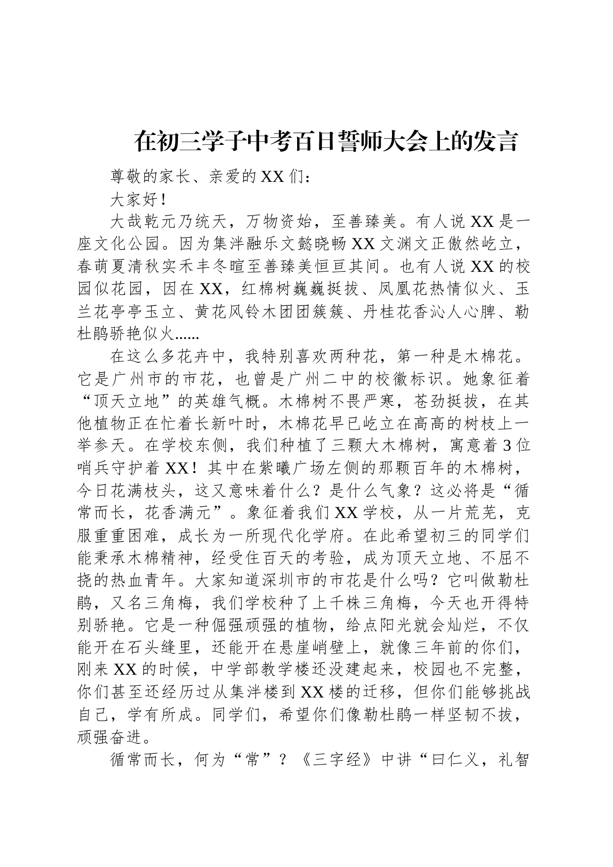 在初三学子中考百日誓师大会上的发言_第1页