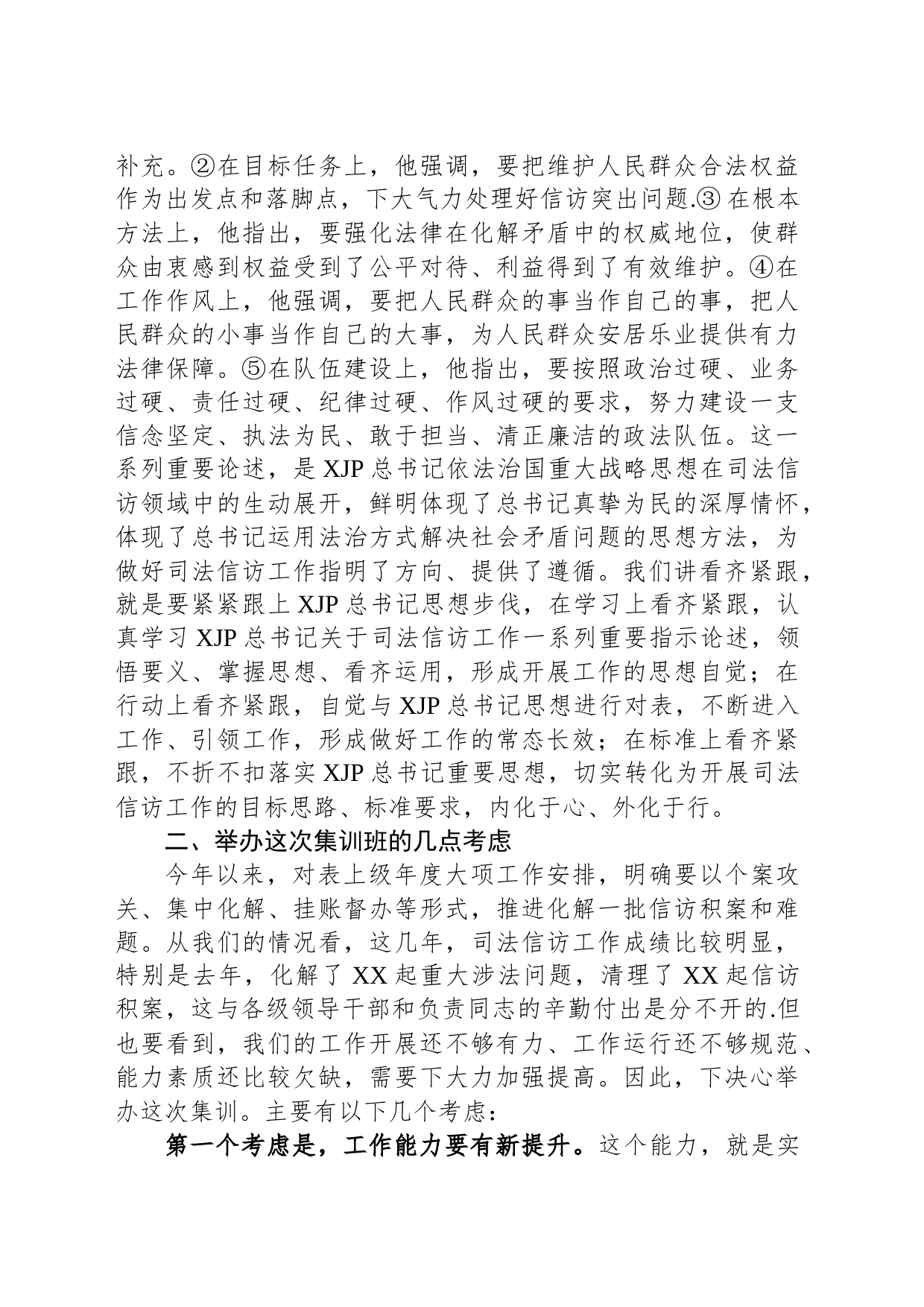 在司法信访集训开班式上的发言提纲_第2页