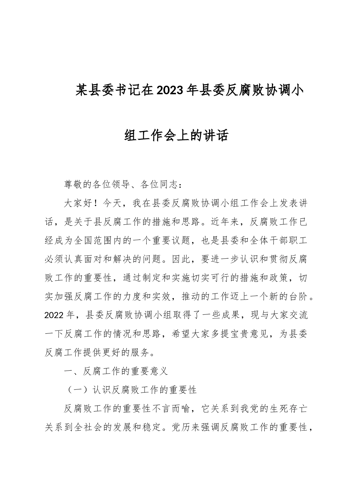 某县委书记在2023年县委反腐败协调小组工作会上的讲话_第1页