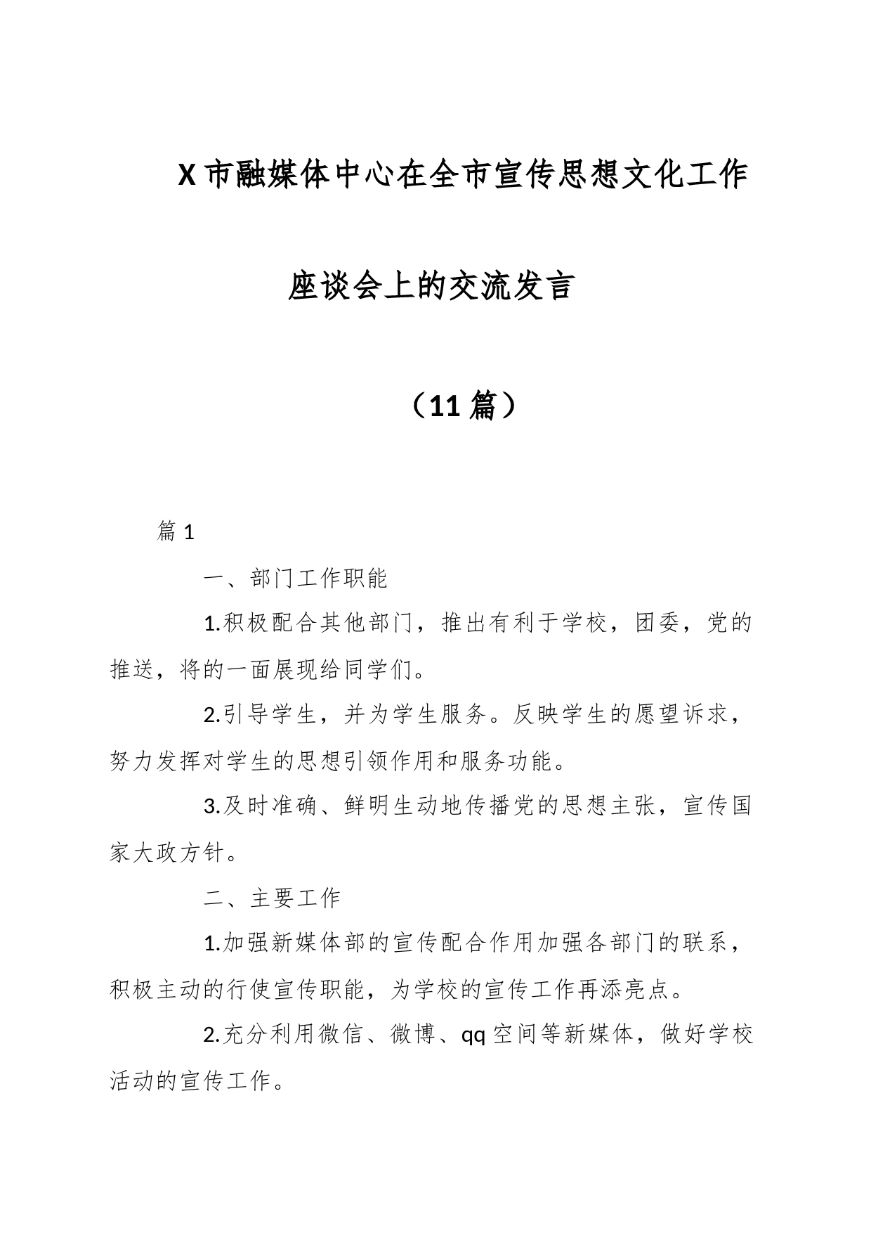 （11篇）X市融媒体中心在全市宣传思想文化工作座谈会上的交流发言_第1页