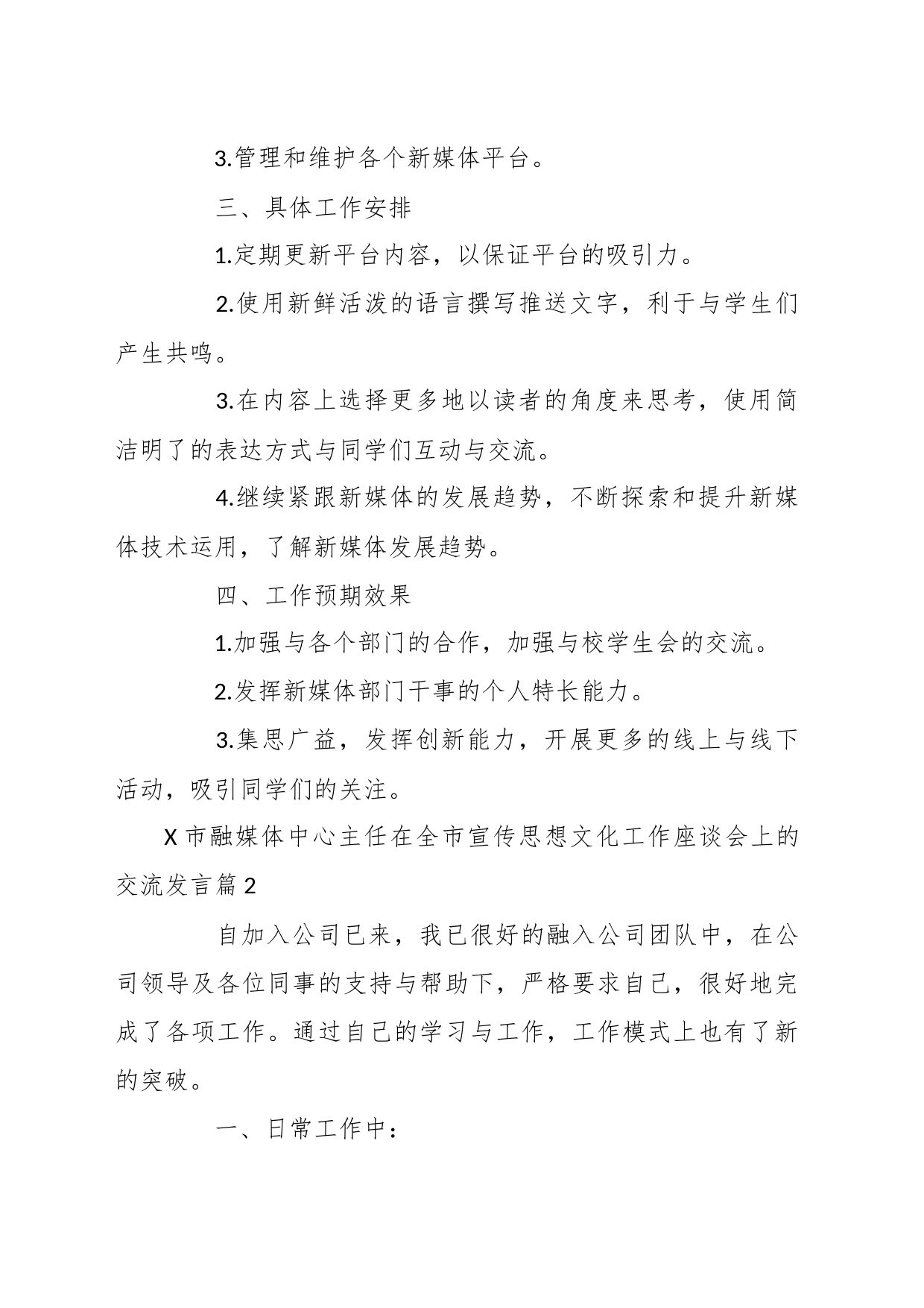 （11篇）X市融媒体中心在全市宣传思想文化工作座谈会上的交流发言_第2页