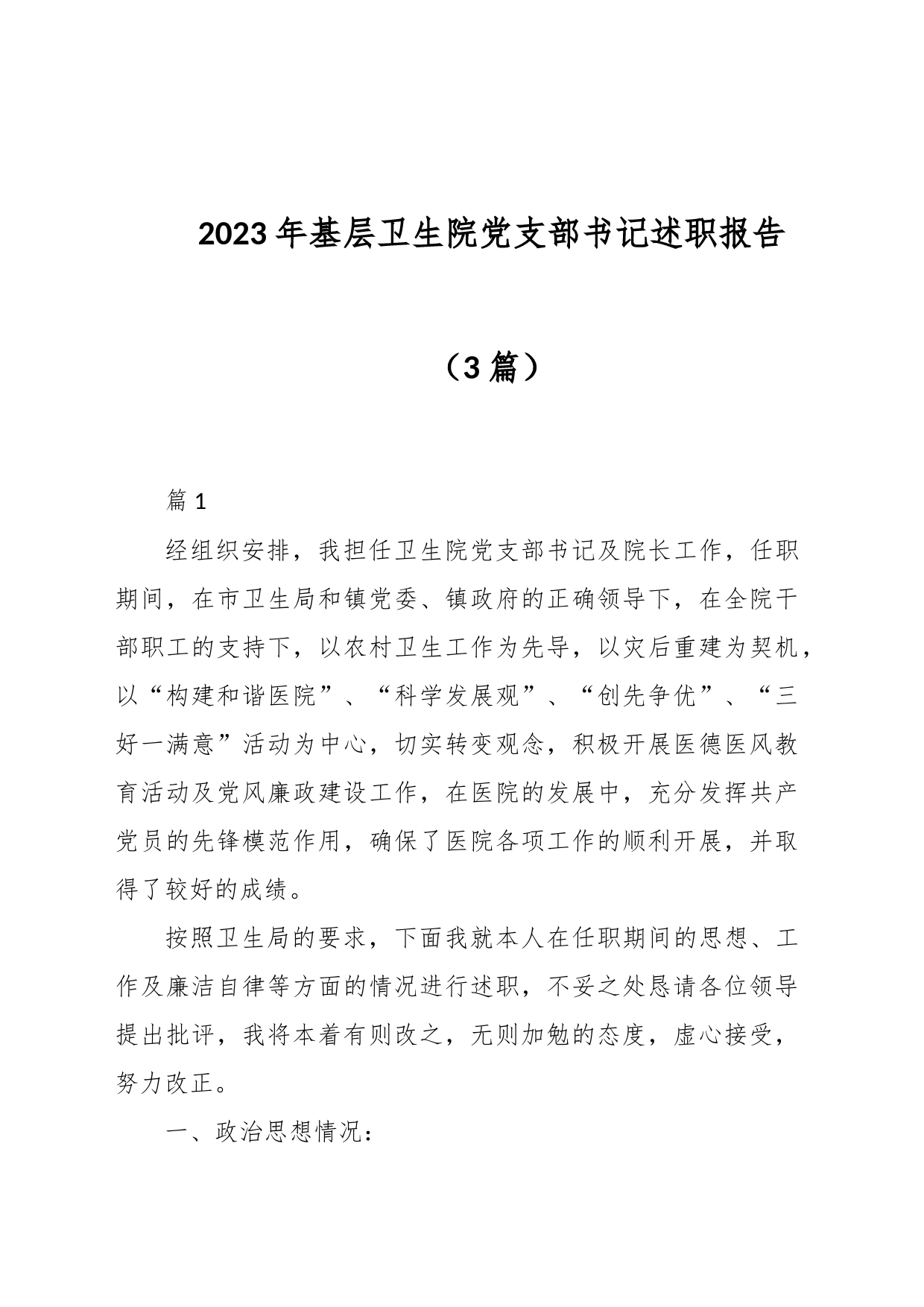 （3篇）2023年基层卫生院党支部书记述职报告_第1页