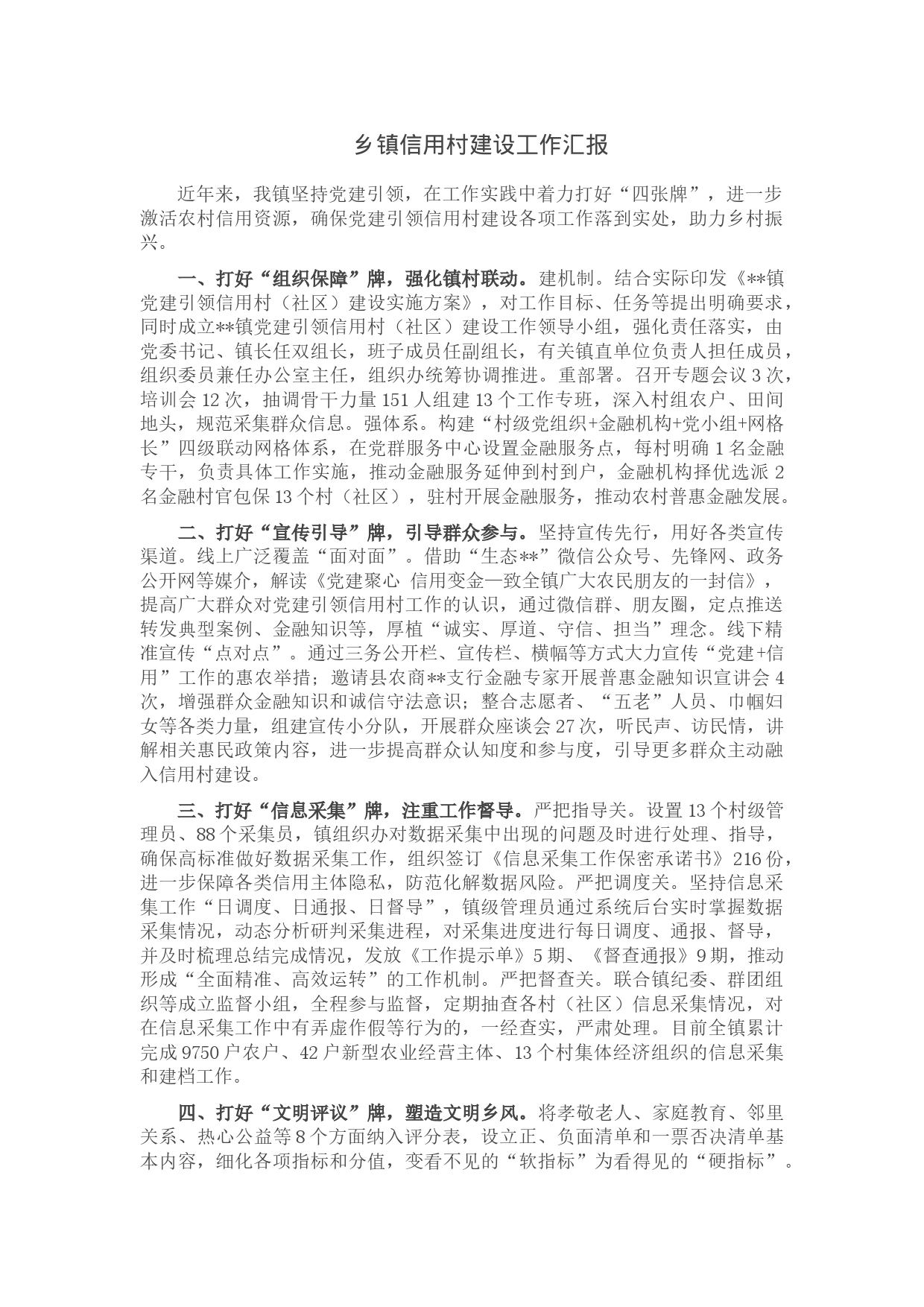 乡镇信用村建设工作汇报_第1页