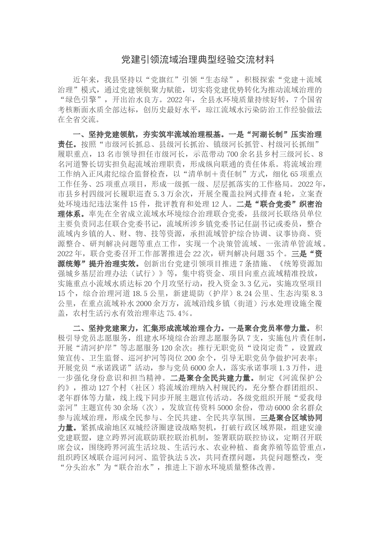党建引领流域治理典型经验交流材料_第1页
