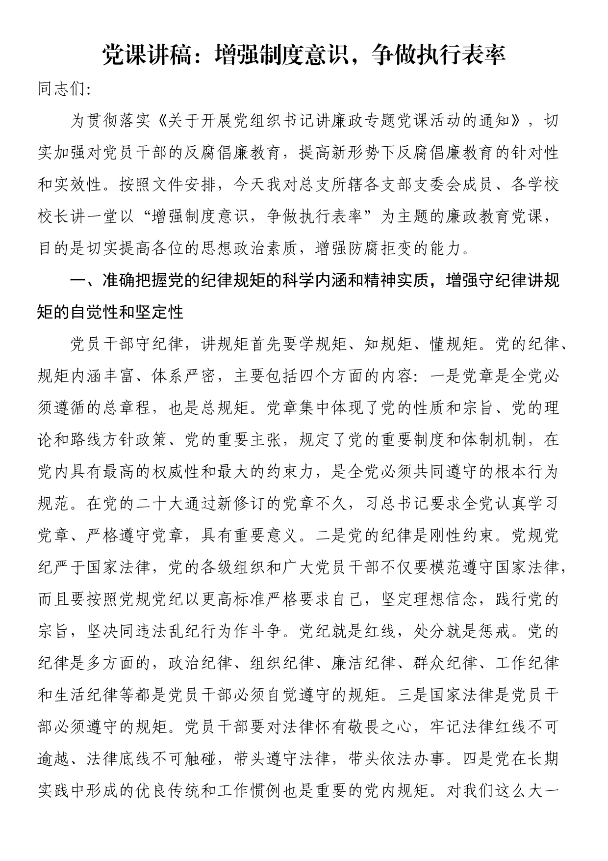 党课讲稿：增强制度意识，争做执行表率_第1页