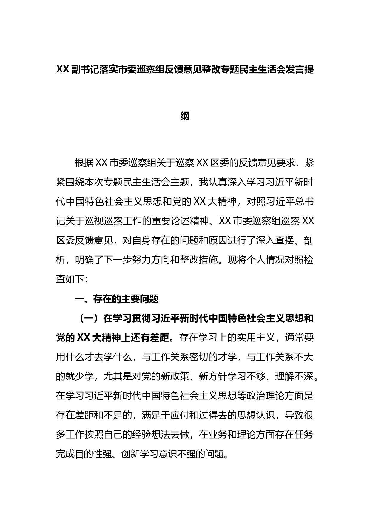 副书记落实市委巡察组反馈意见整改专题民主生活会发言提纲_第1页